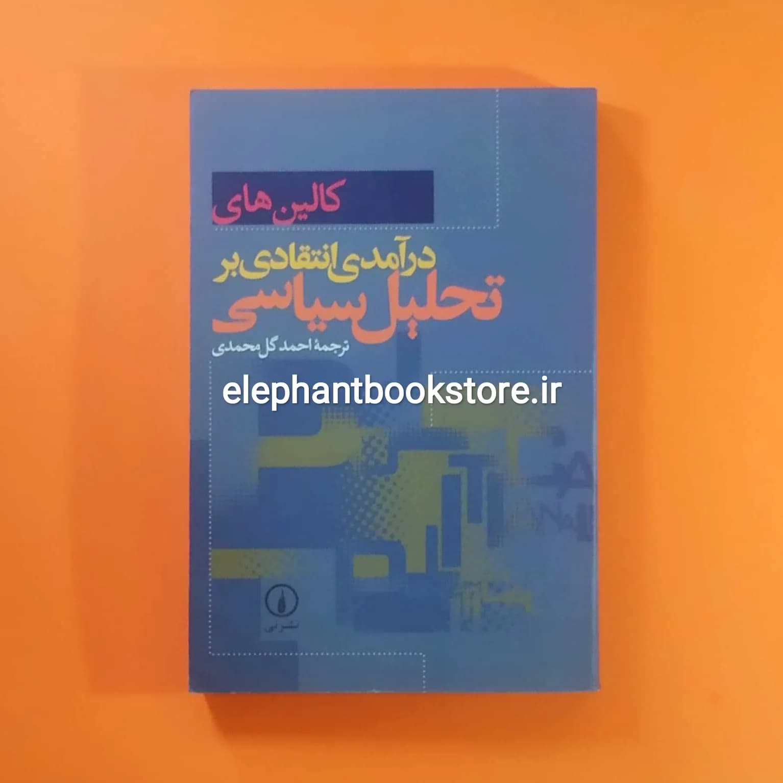 کتاب درآمدی انتقادی بر تحلیل سیاسی اثر کالین های
