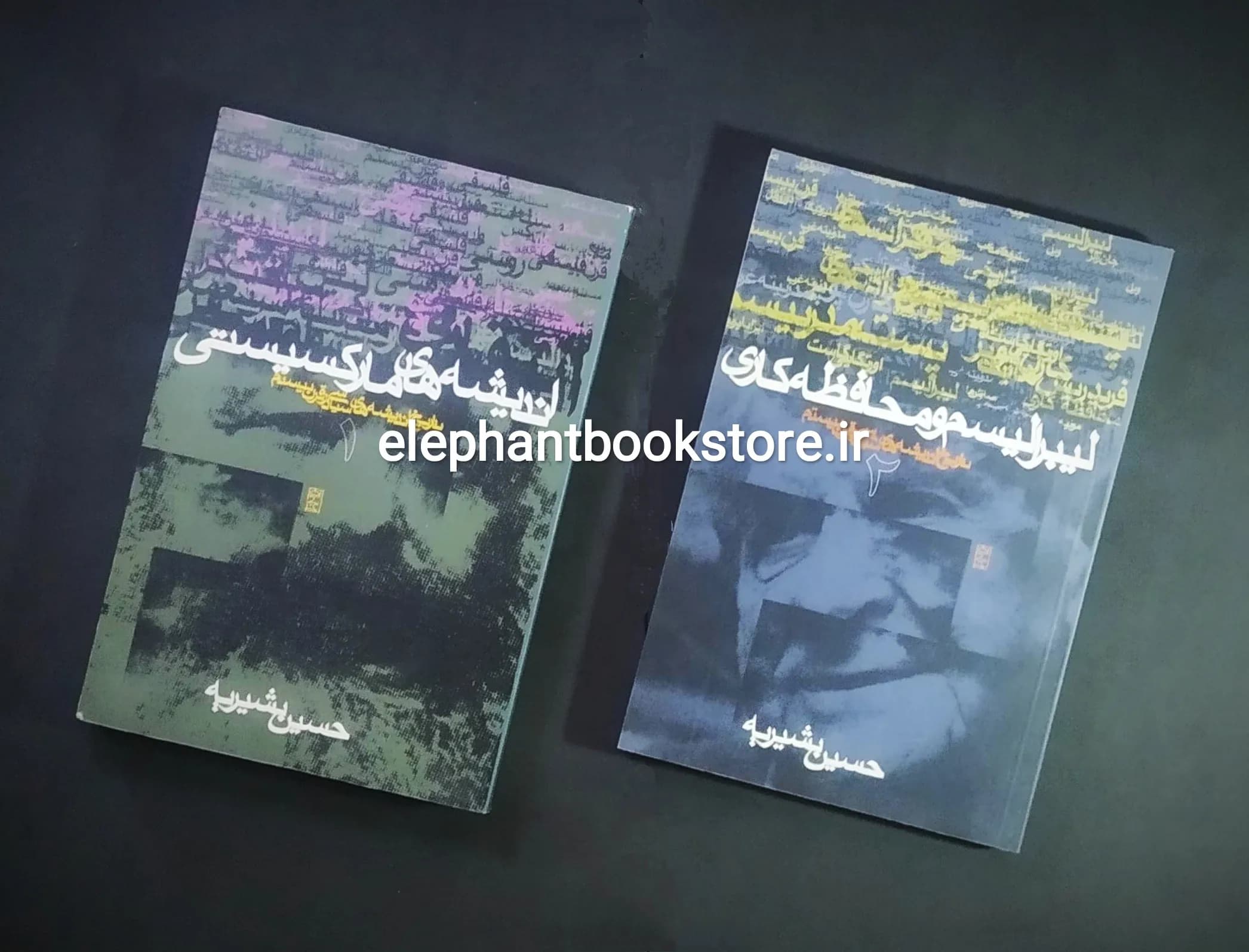 کتاب تاریخ اندیشه های سیاسی در قرن بیستم (جلد 1و2) اثر حسین بشیریه