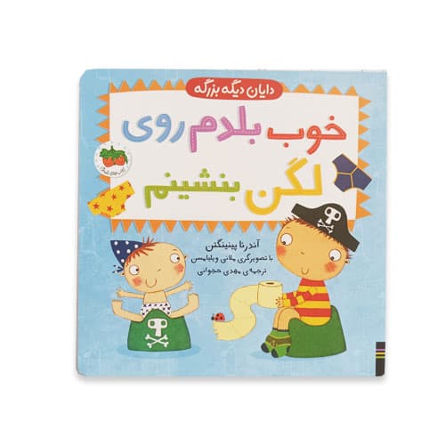 خوب بلدم روی لگن بنشینم