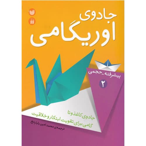 جادوی اوریگامی جلد دوم-سطح پیشرفته