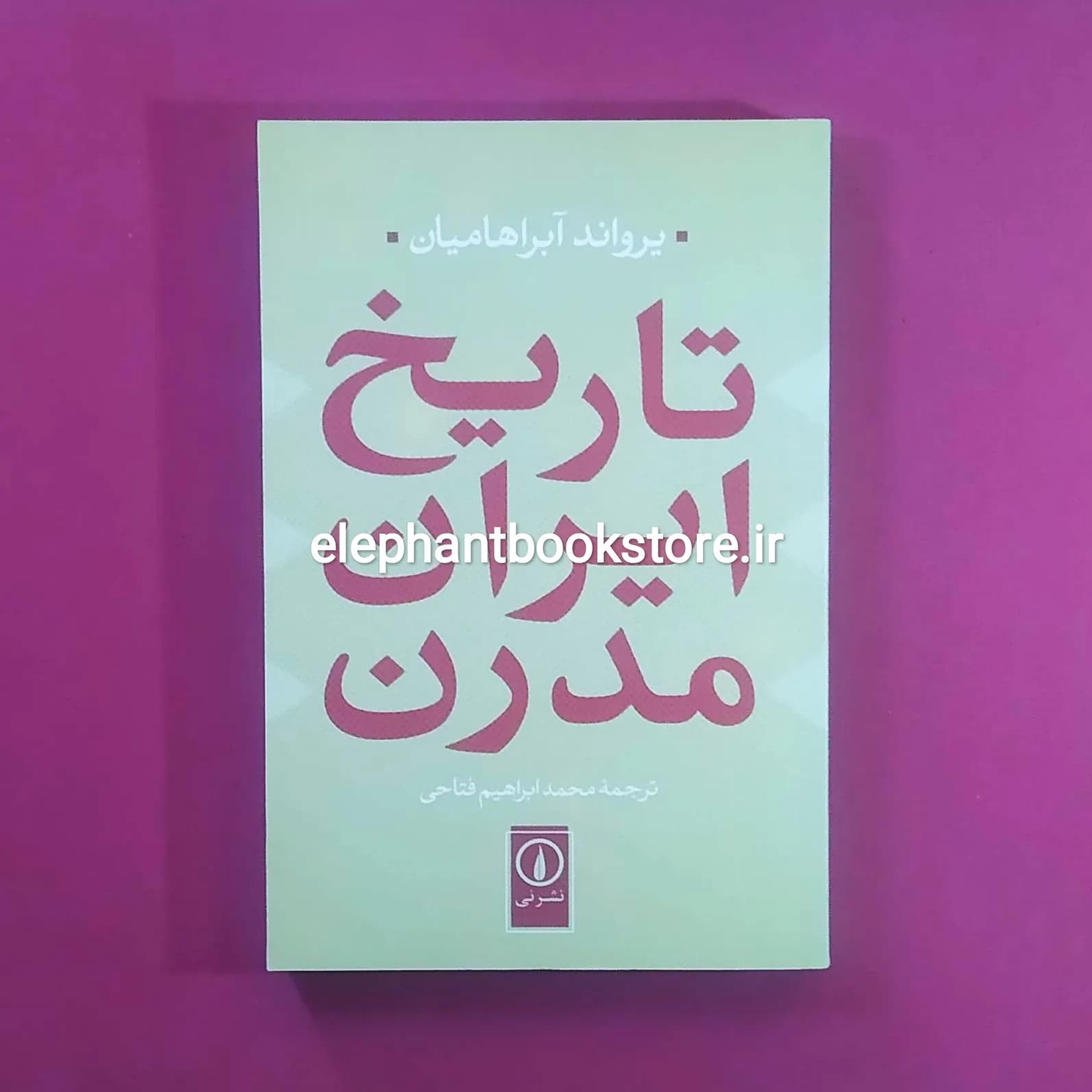 کتاب تاریخ ایران مدرن (نشر نی)
