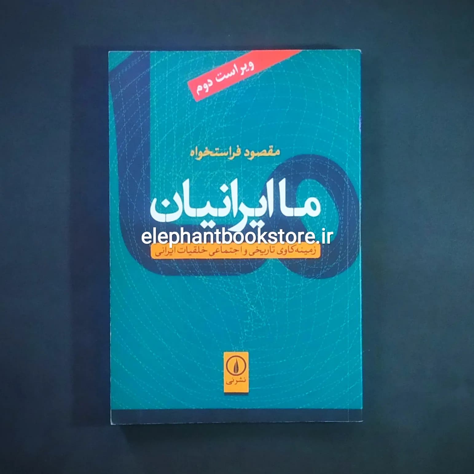 کتاب ما ایرانیان اثر مقصود فراستخواه