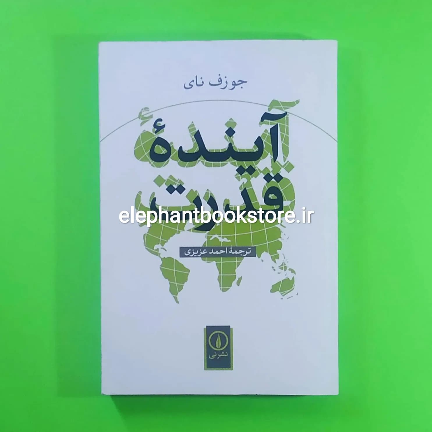 کتاب آینده قدرت (نشر نی)