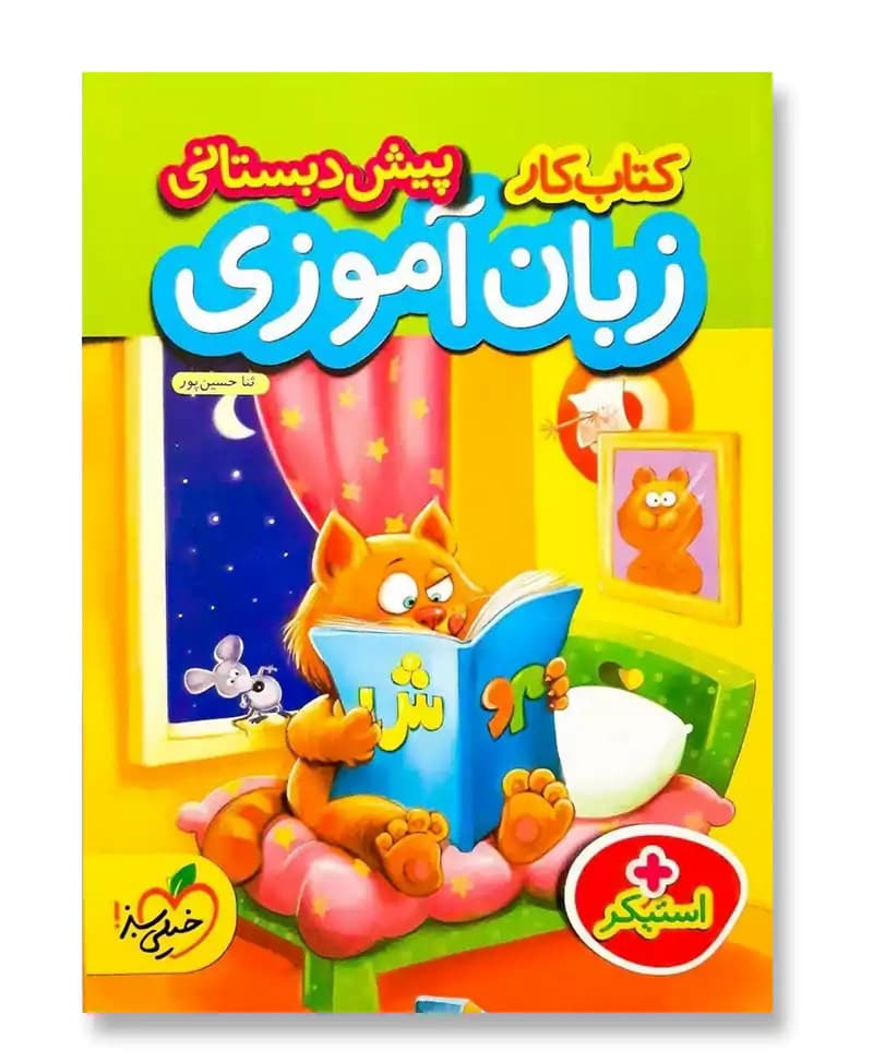کتاب کار زبان آموزی پیش دبستانی — تصویر ۲