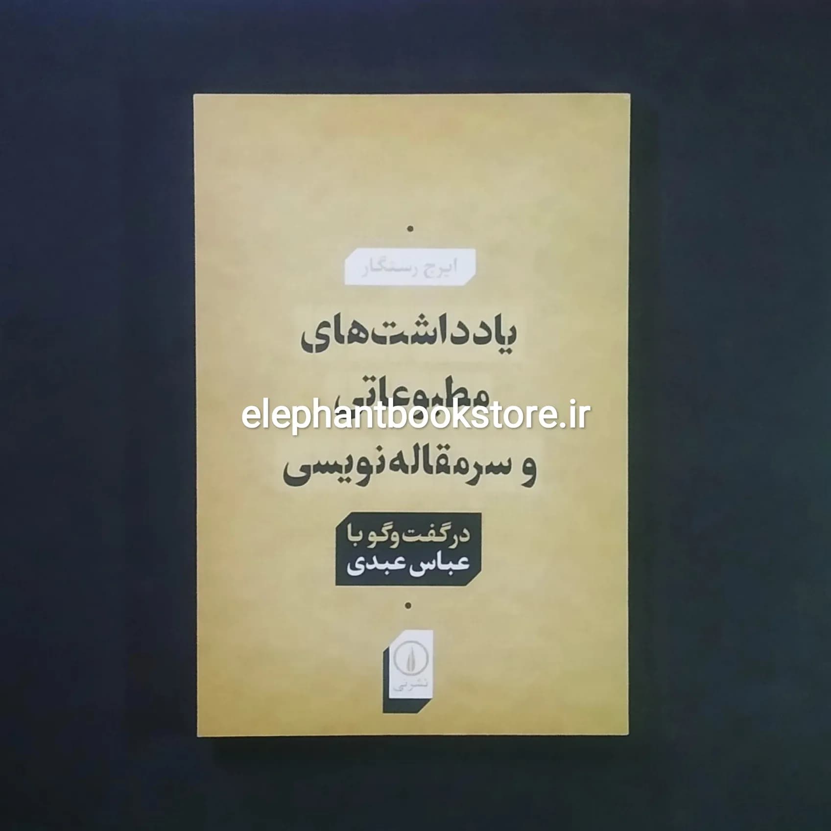 کتاب یادداشت های مطبوعاتی و سر مقاله نویسی (نشر نی)