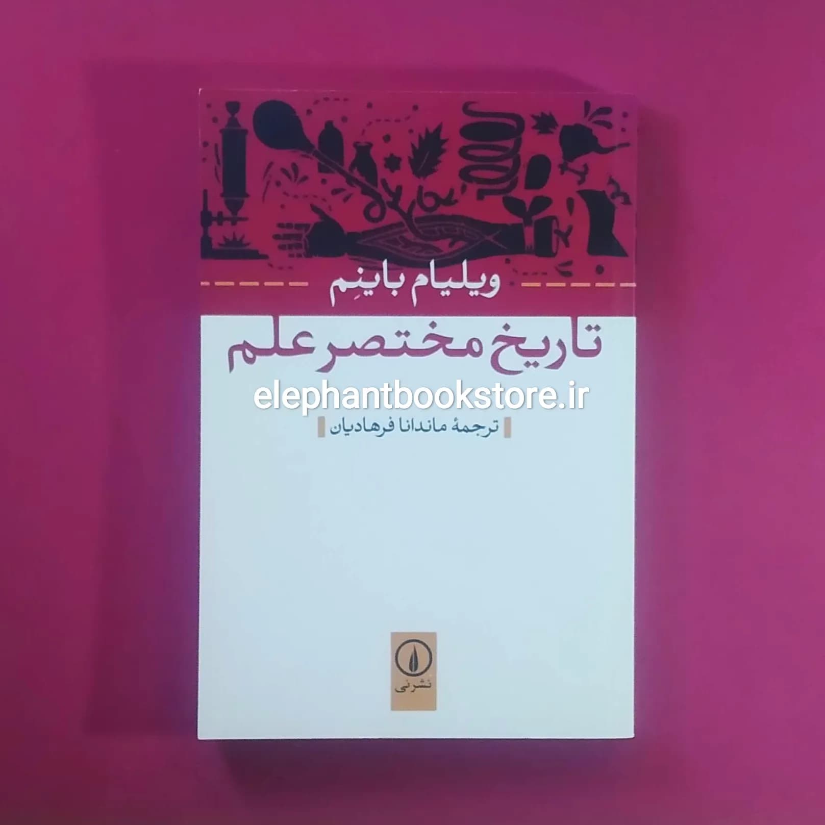 کتاب تاریخ مختصر علم (نشر نی)