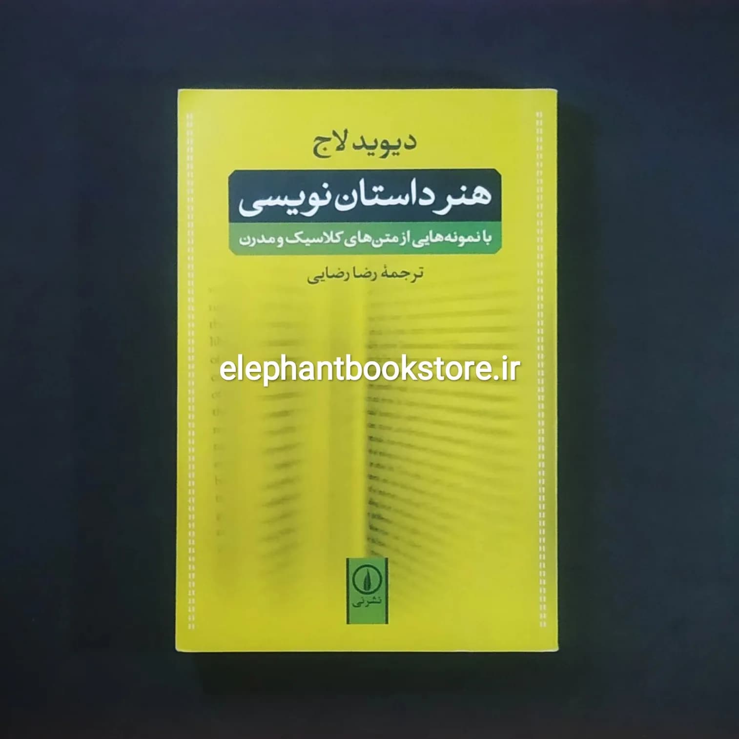 کتاب هنر داستان نویسی ترجمه رضا رضایی