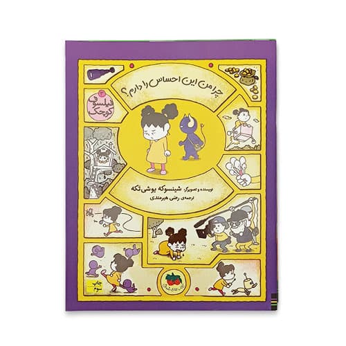 فیلسوف کوچک 3-چرا من این احساس را دارم؟