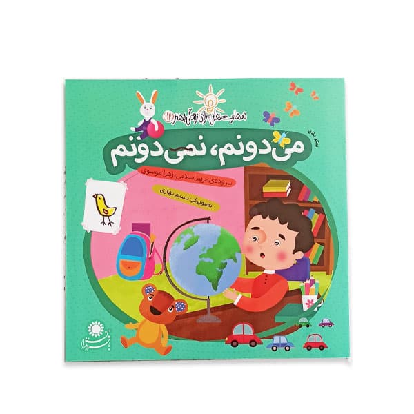 مهارت هایی برای زندگی بهتر 12، می دونم نمی دونم