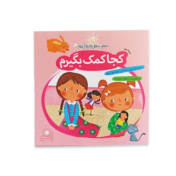 مهارت هایی برای زندگی بهتر 5، کجا کمک بگیرم