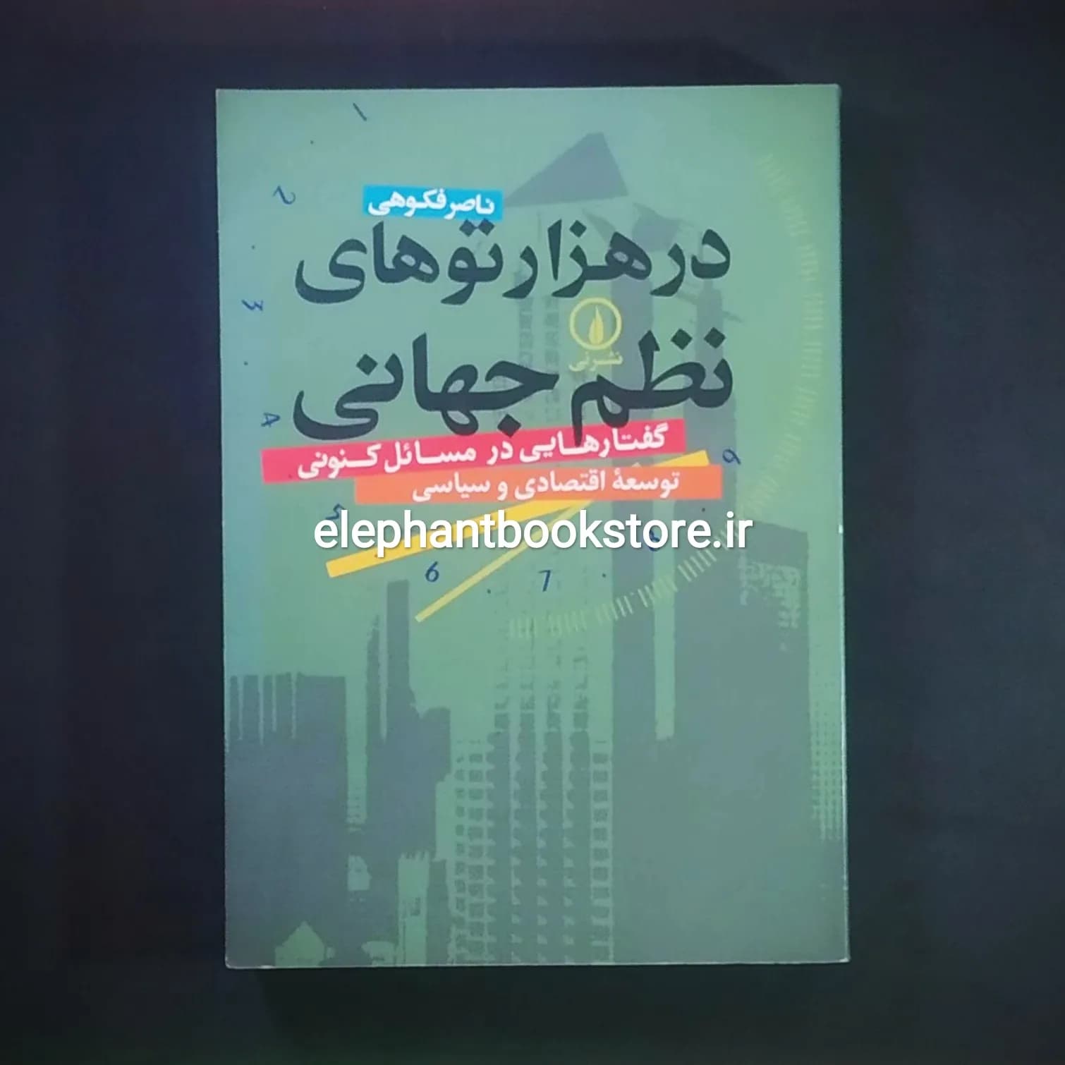 کتاب در هزارتوهای نظم جهانی اثر ناصر فکوهی