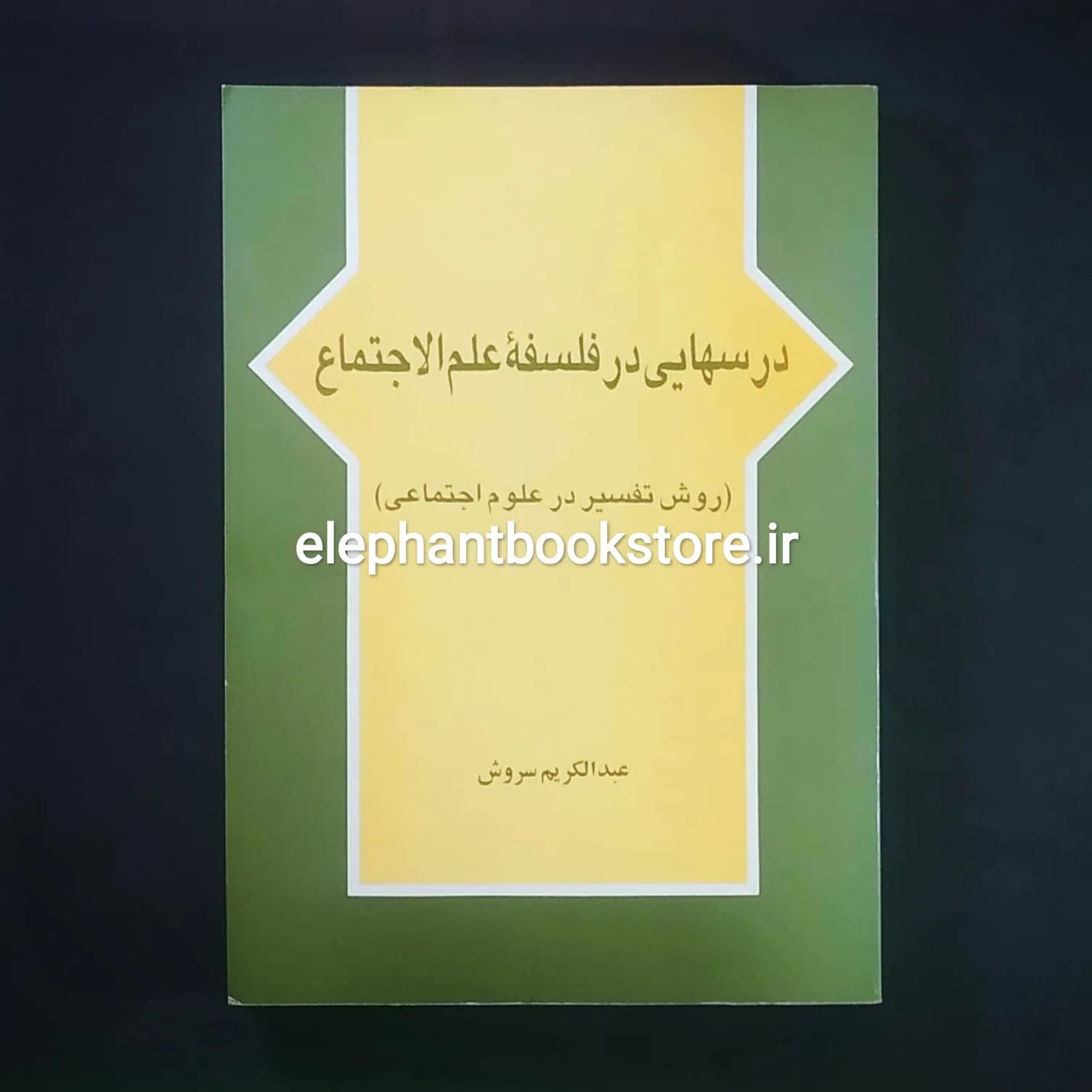 کتاب درسهایی در فلسفه علم الاجتماع اثر دکتر عبدالکریم سروش