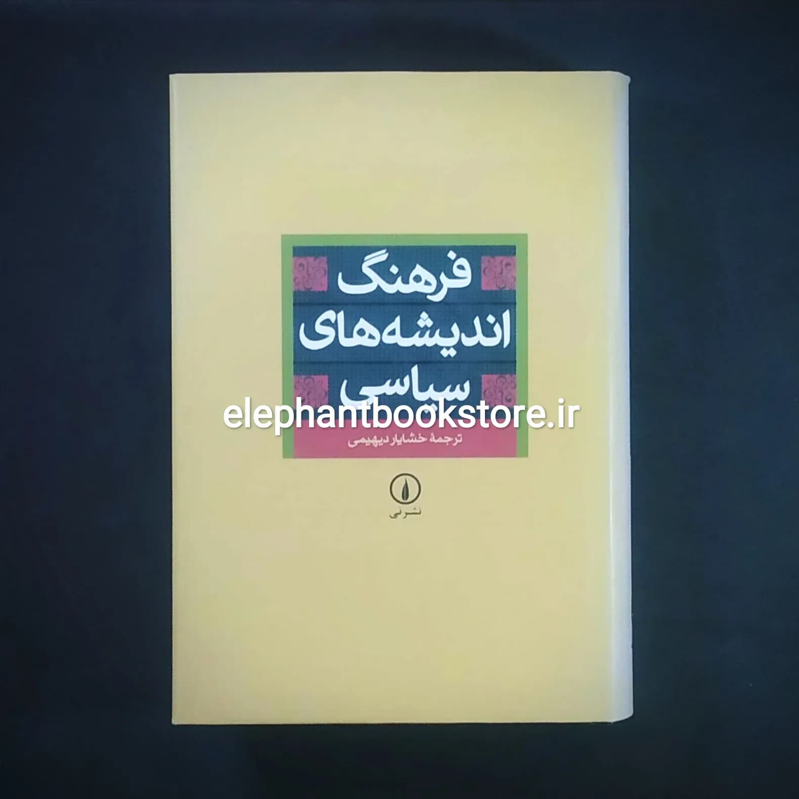 کتاب فرهنگ اندیشه های سیاسی ترجمه خشایار دیهیمی