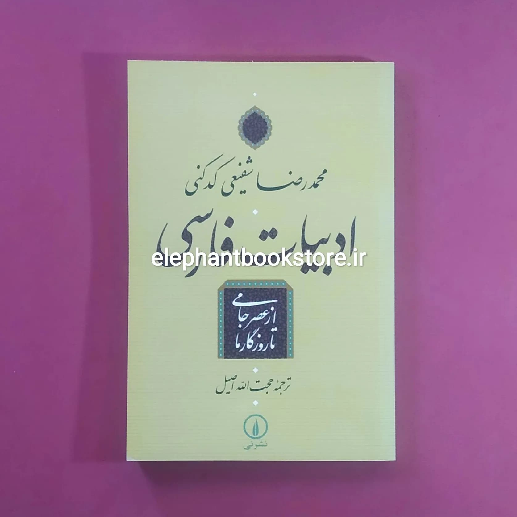 کتاب ادبیات فارسی – از عصر جامی تا روزگار ما اثر محمدرضا شفیعی کدکنی