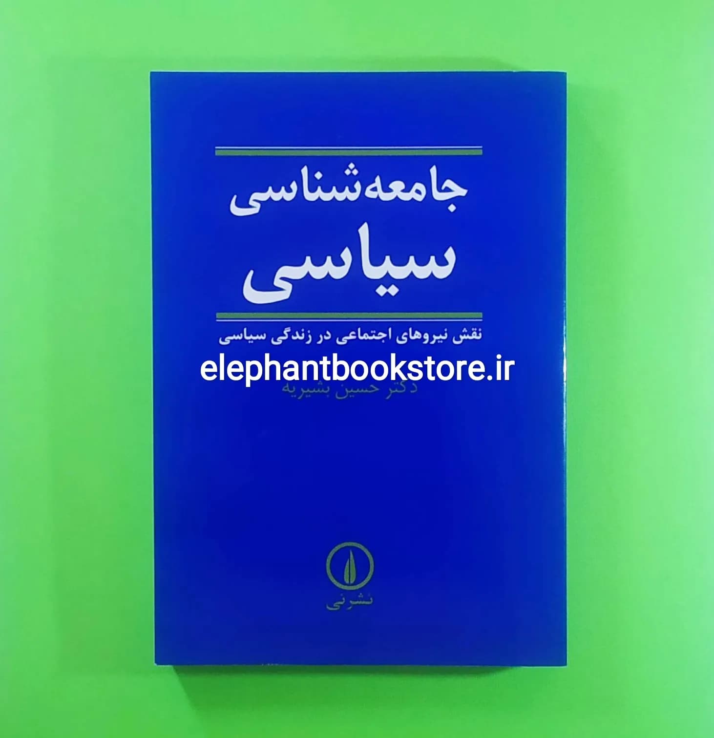 کتاب جامعه شناسی سیاسی اثر دکتر حسین بشیریه