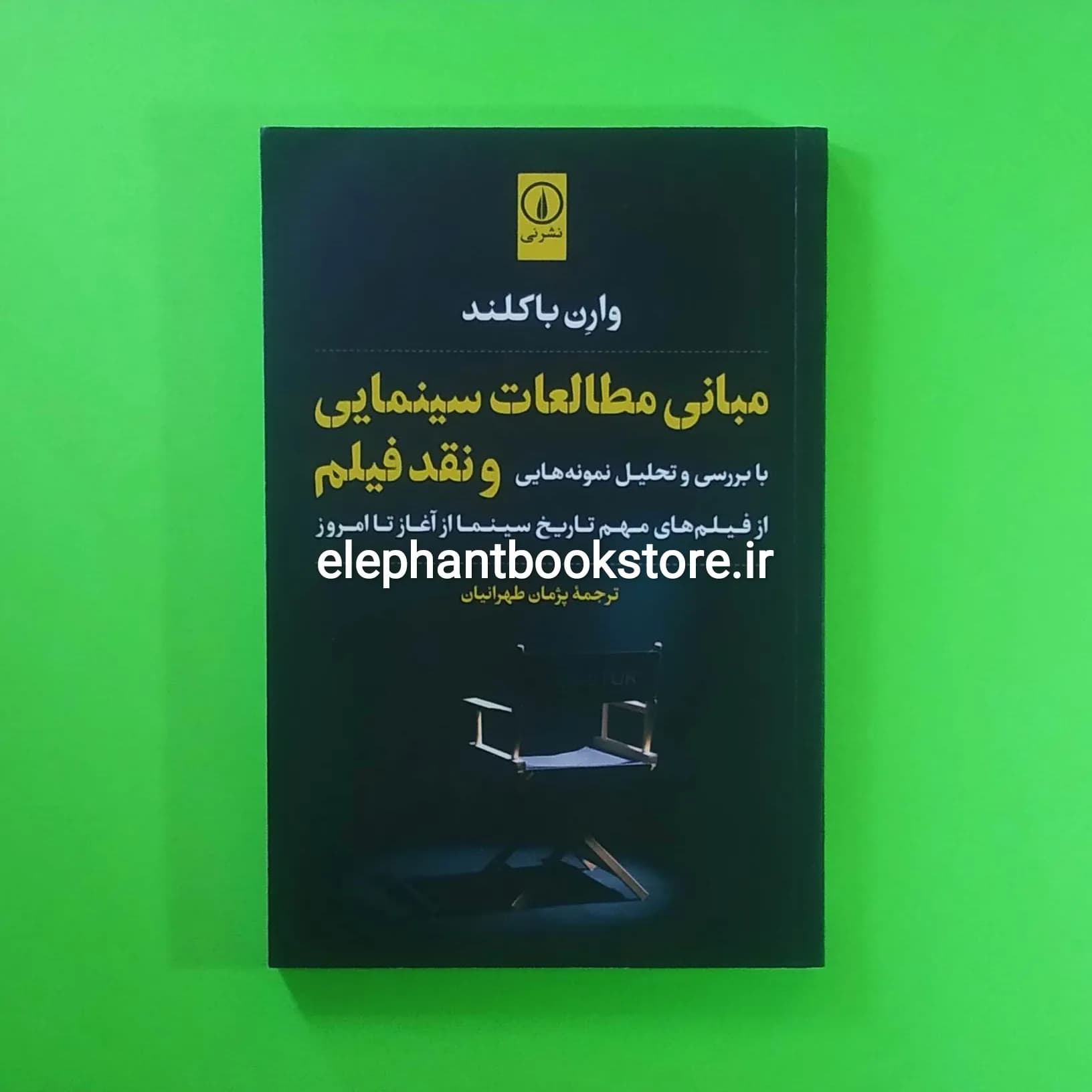 کتاب مبانی مطالعات سینمایی و نقد فیلم اثر وارن باکلند