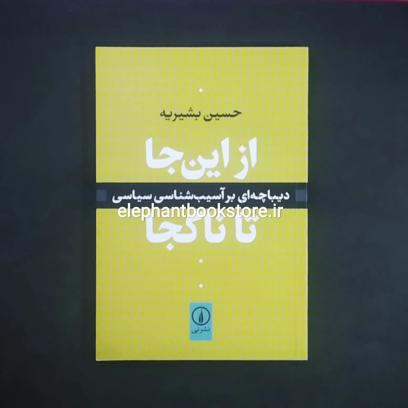 کتاب از این جا تا ناکجا اثر حسین بشیریه