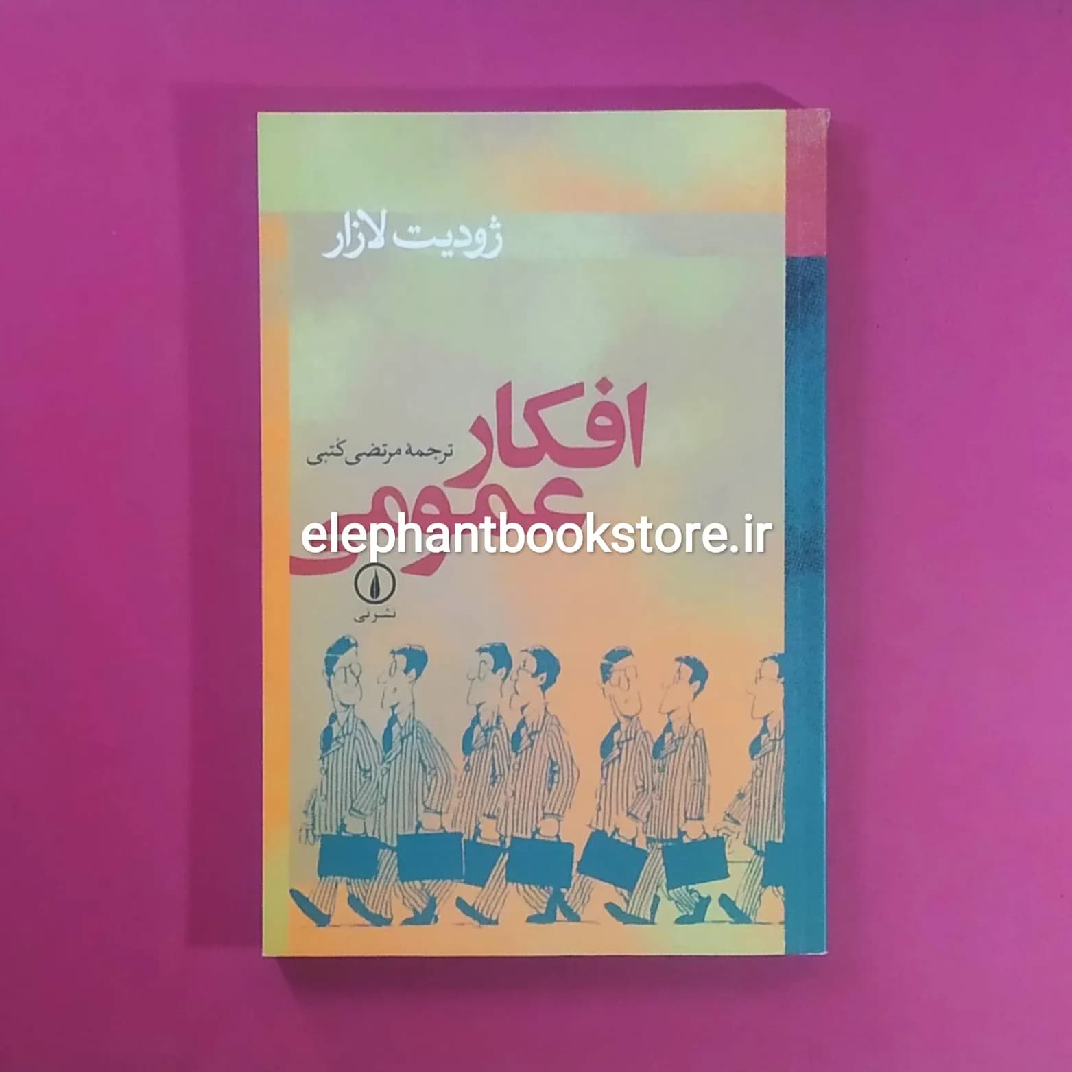 کتاب افکار عمومی اثر ژودیت لازار