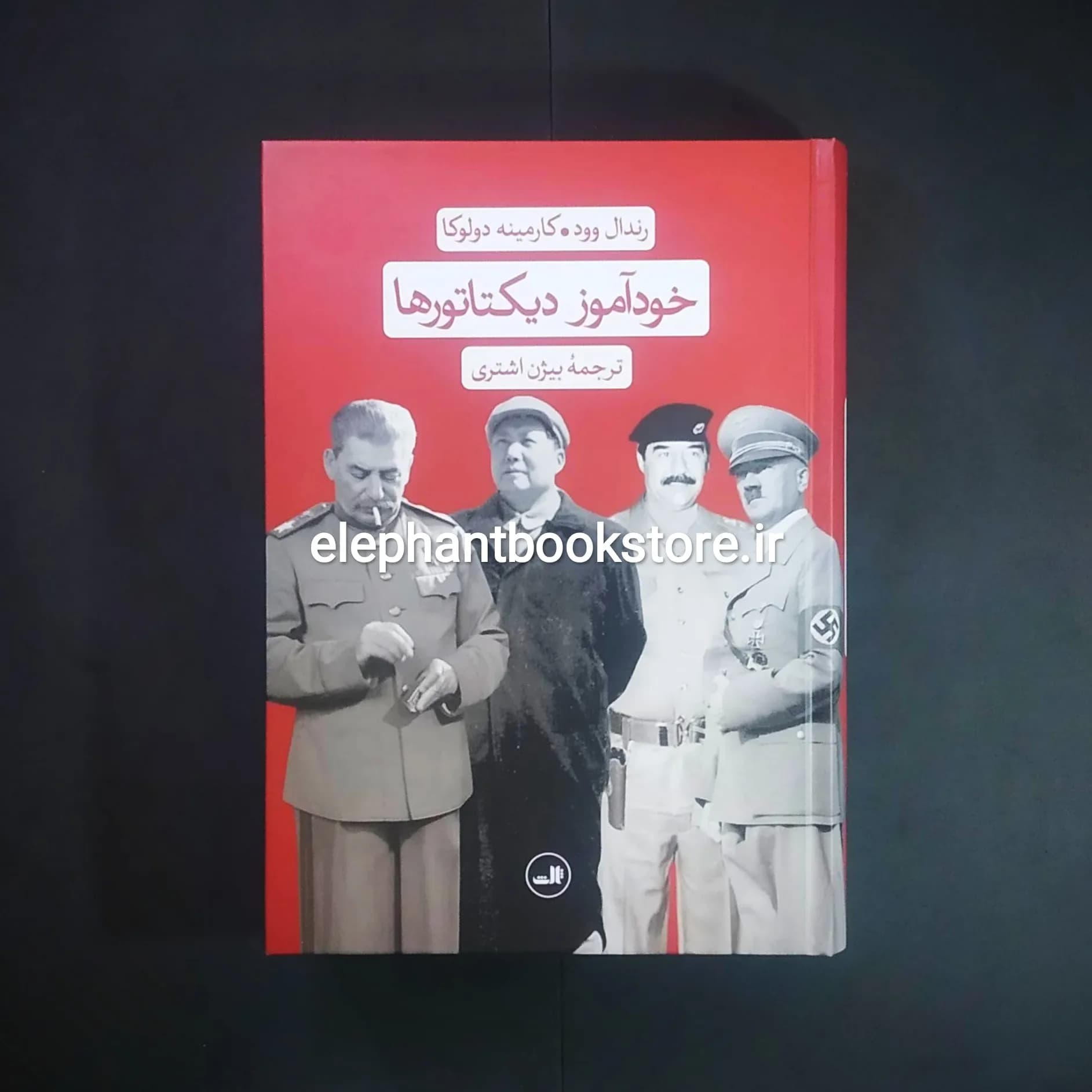 کتاب خودآموز دیکتاتورها ترجمه بیژن اشتری