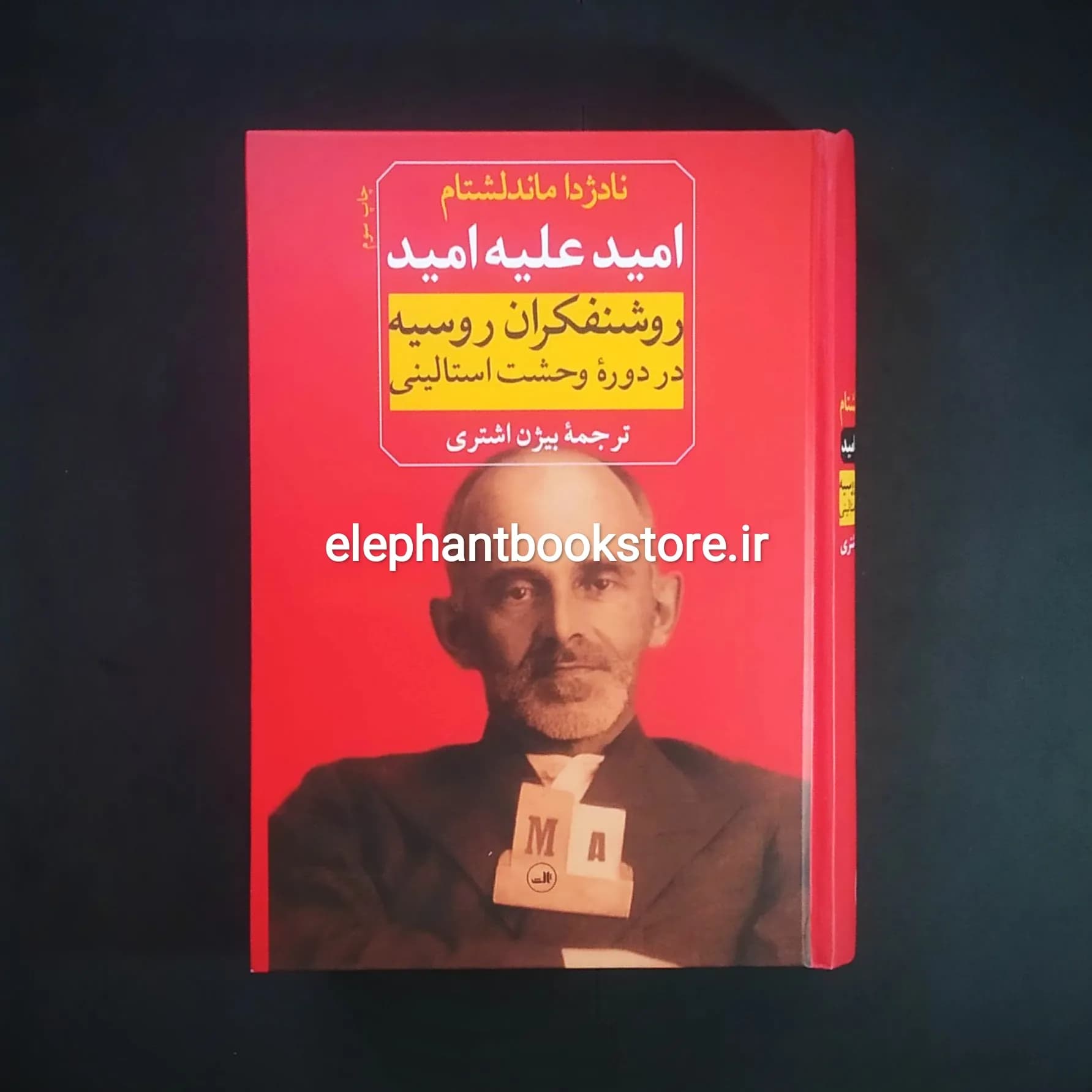 کتاب امید علیه امید ترجمه بیژن اشتری