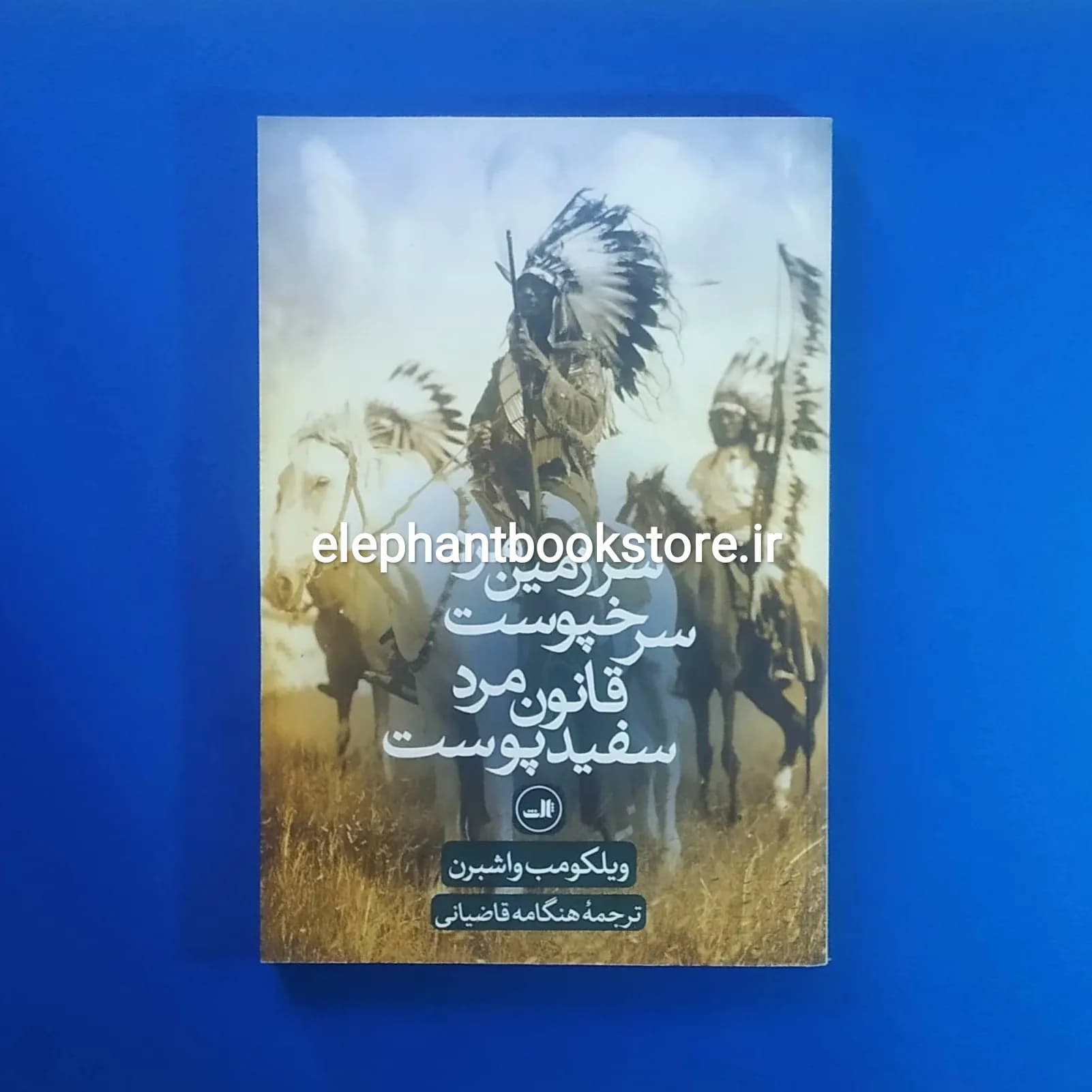 کتاب سرزمین مرد سرخپوست، قانون مرد سفید پوست ترجمه هنگامه قاضیانی