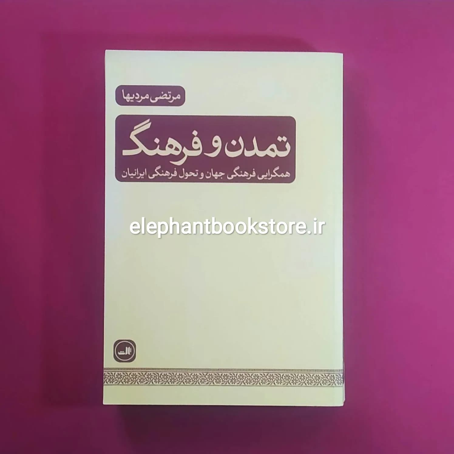 کتاب تمدن و فرهنگ اثر مرتضی مردیها