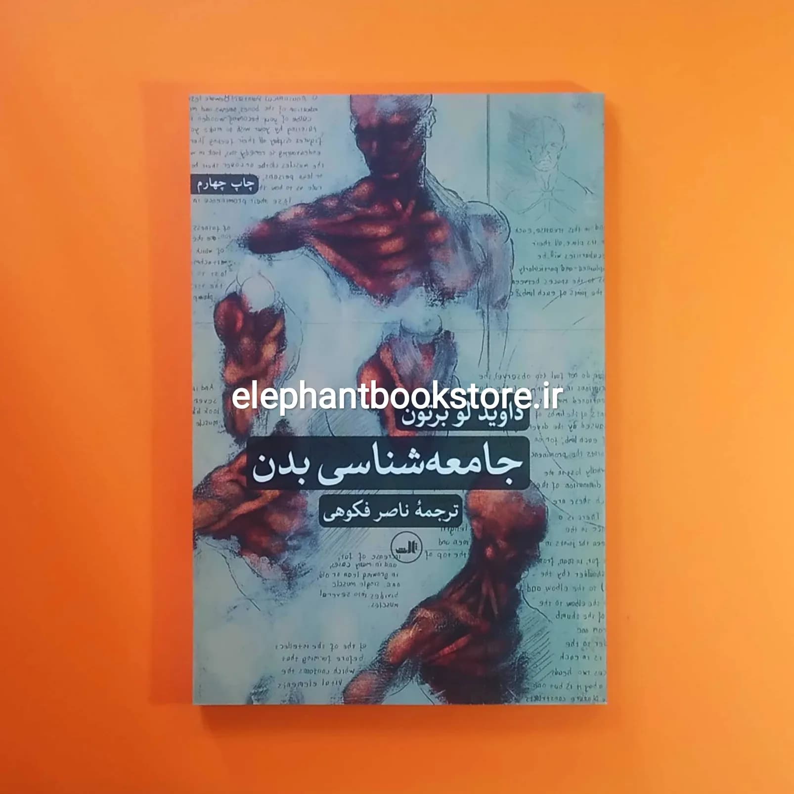 کتاب جامعه شناسی بدن اثر داوید لو برتون
