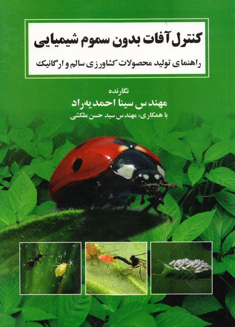 کتاب کنترل آفات بدون سموم شیمیایی