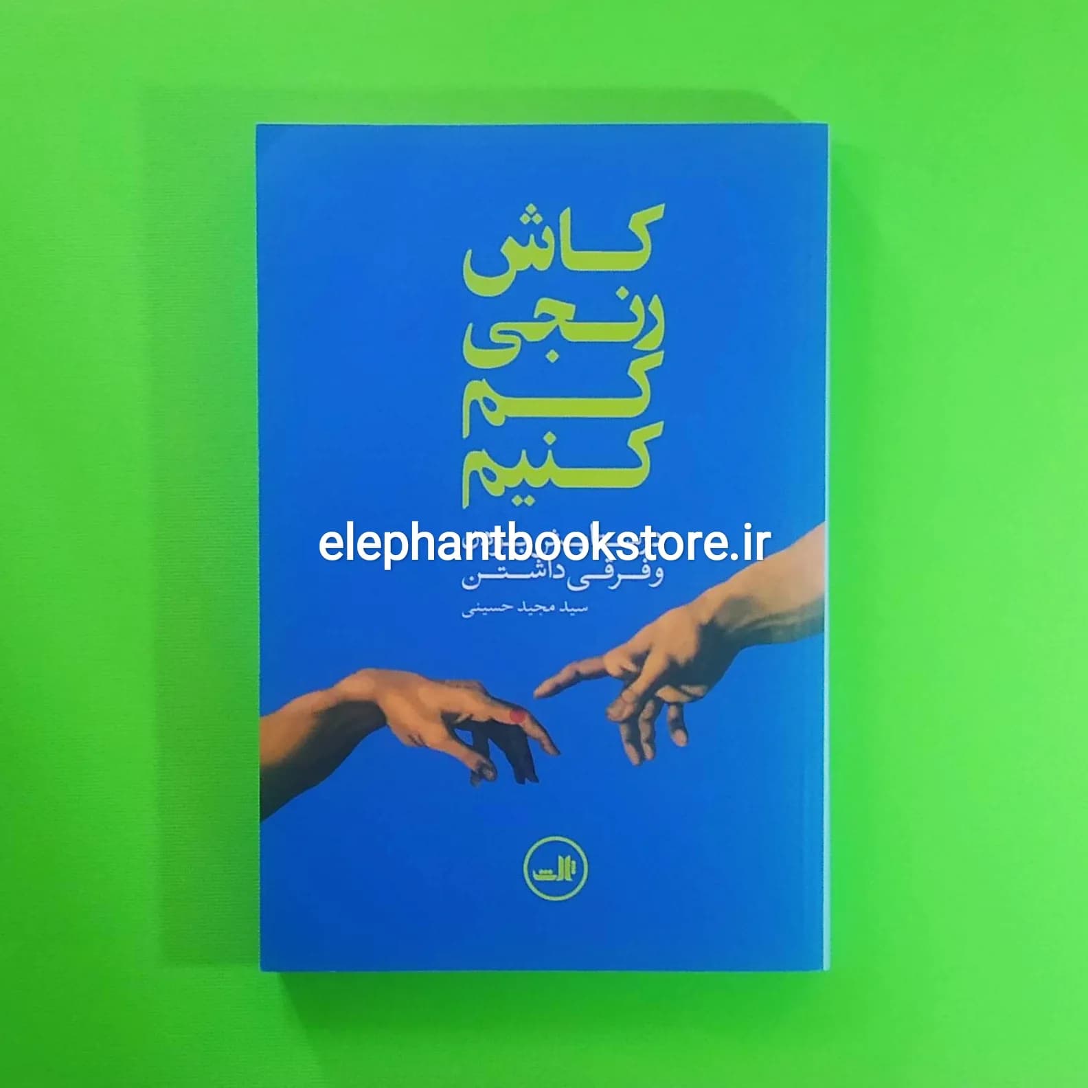 کتاب کاش رنجی کم کنیم اثر سید مجید حسینی
