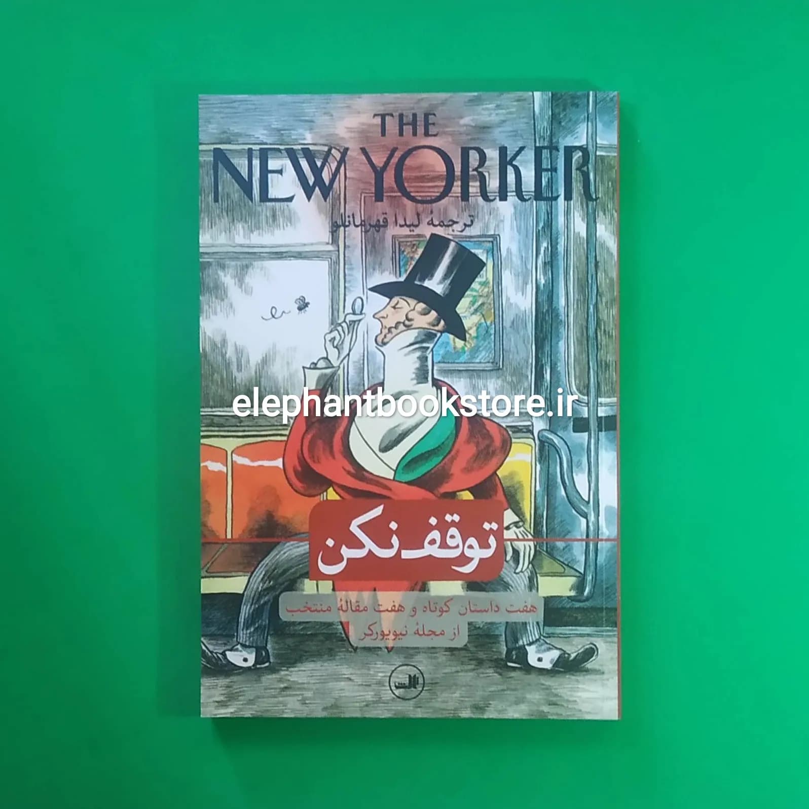 کتاب توقف نکن (هفت داستان کوتاه و هفت مقاله منتخب از مجله نیویورکر)