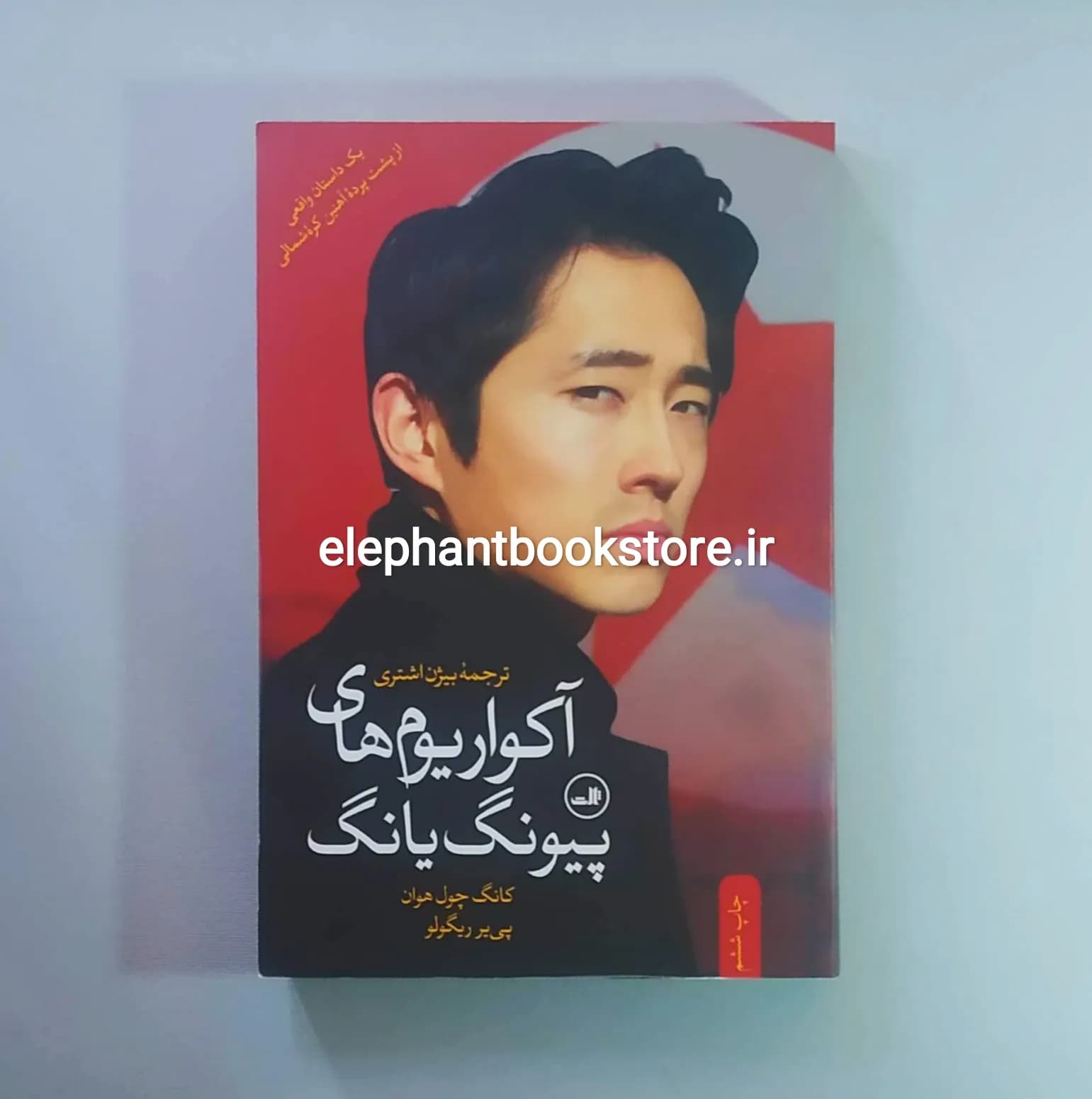 کتاب آکواریوم های پیونگ یانگ ترجمه بیژن اشتری