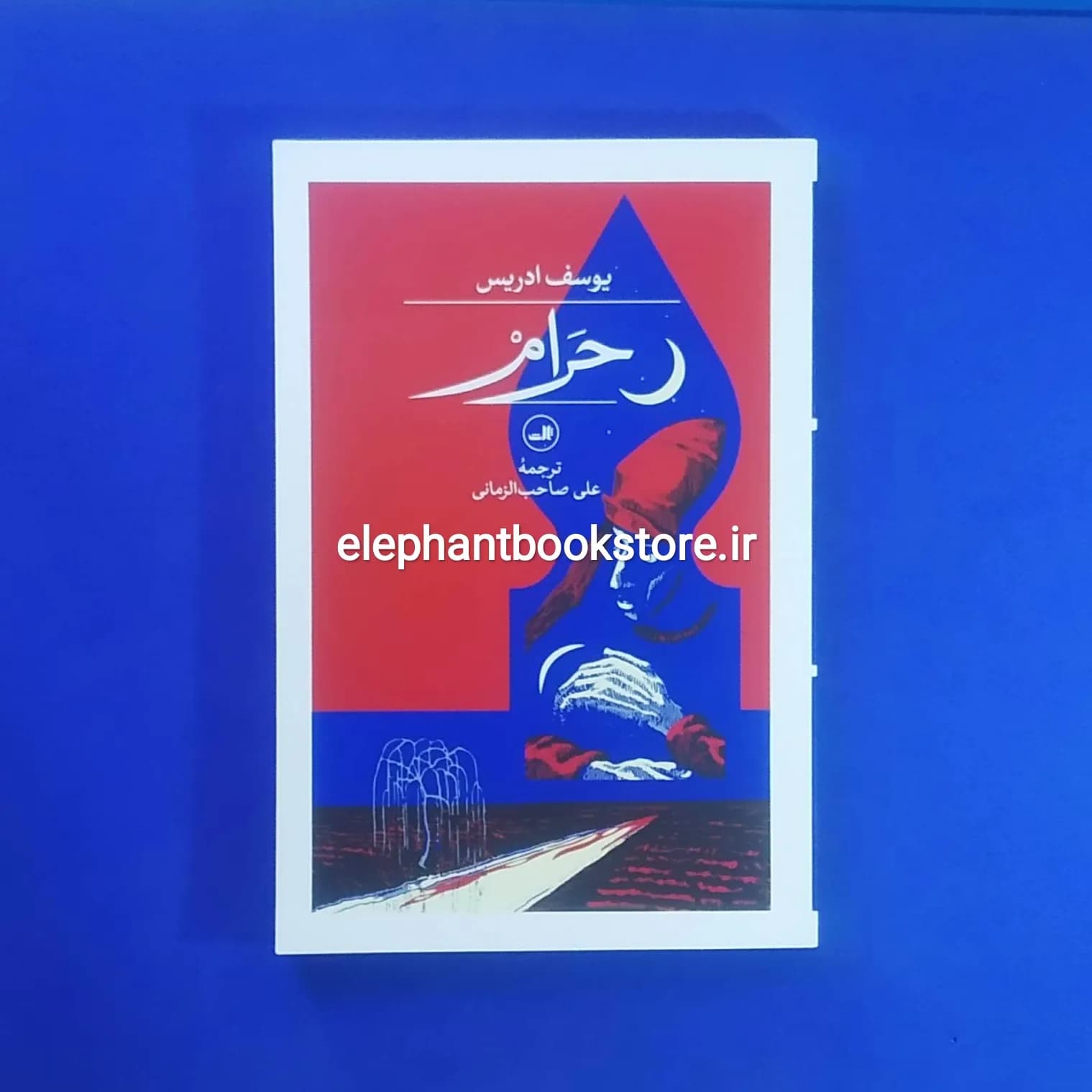 کتاب حرام اثر یوسف ادریس
