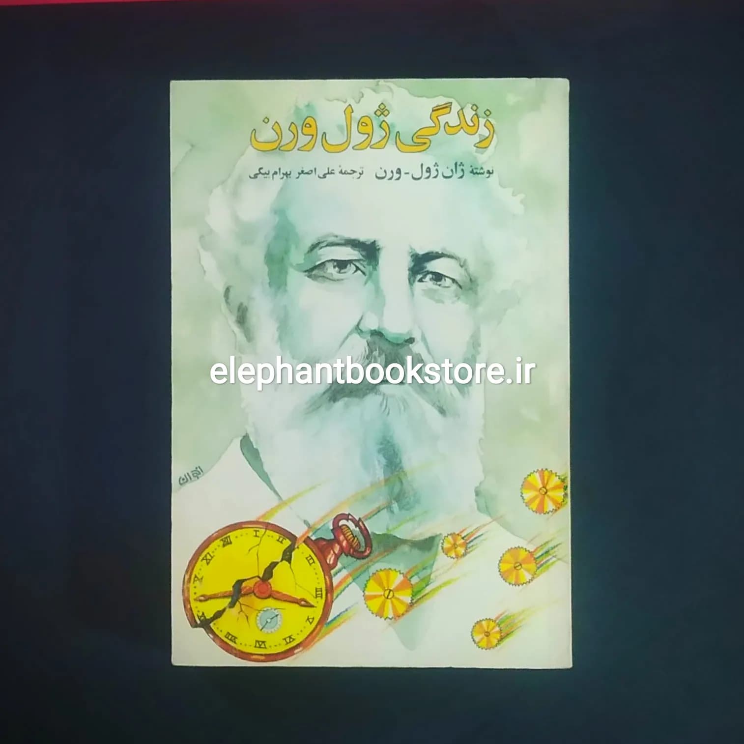 کتاب زندگی ژول ورن اثر ژان ژول ورن