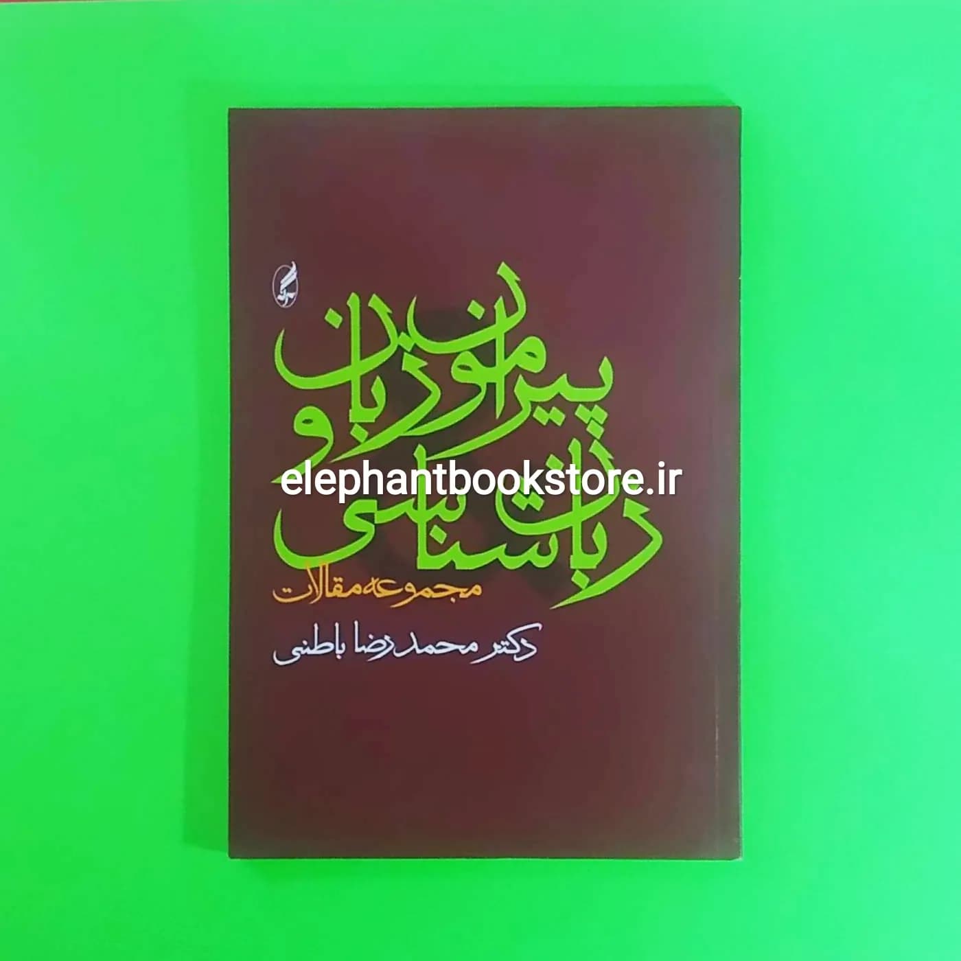 کتاب پیرامون زبان و زبان شناسی اثر دکتر محمدرضا باطنی