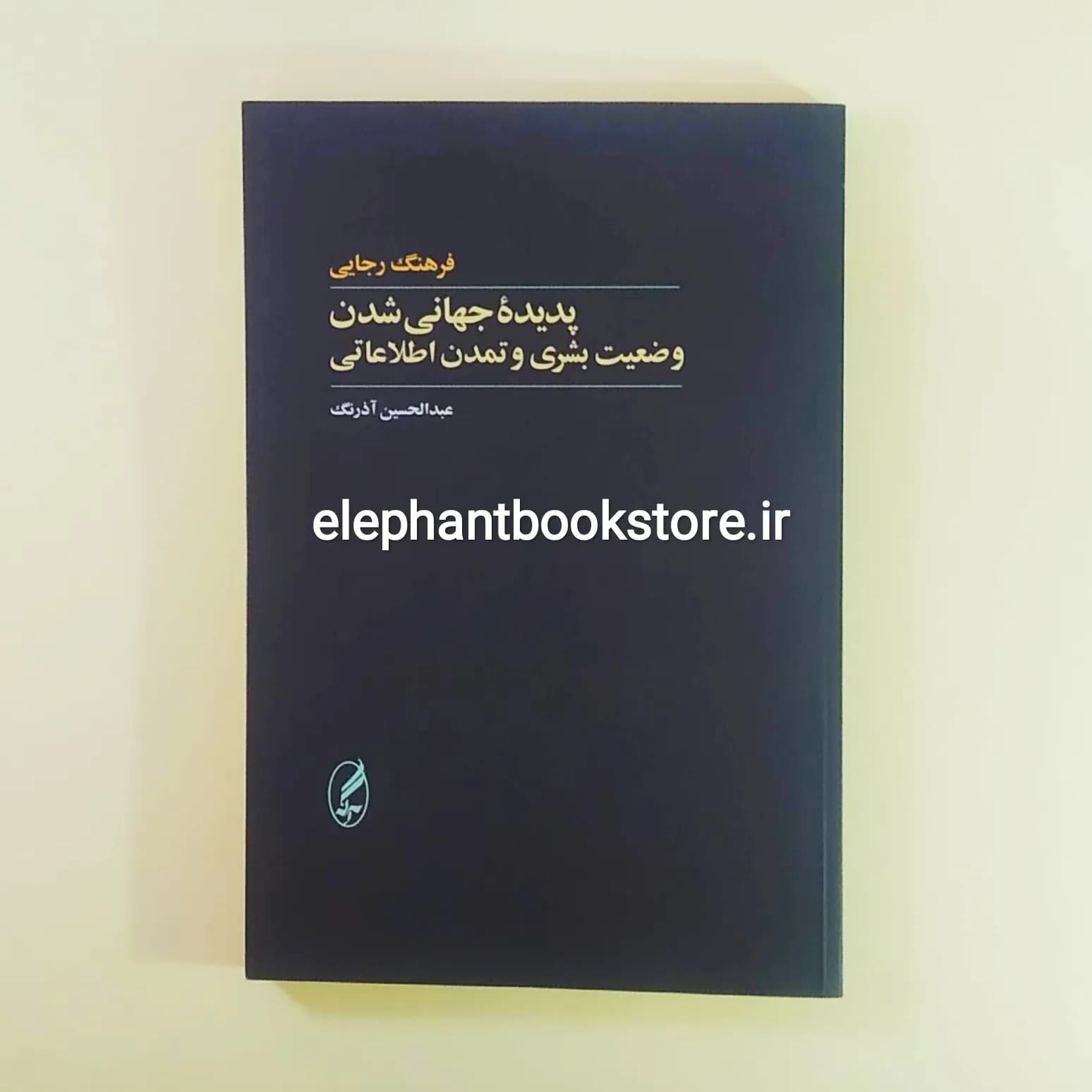 کتاب پدیده جهانی شدن اثر فرهنگ رجایی