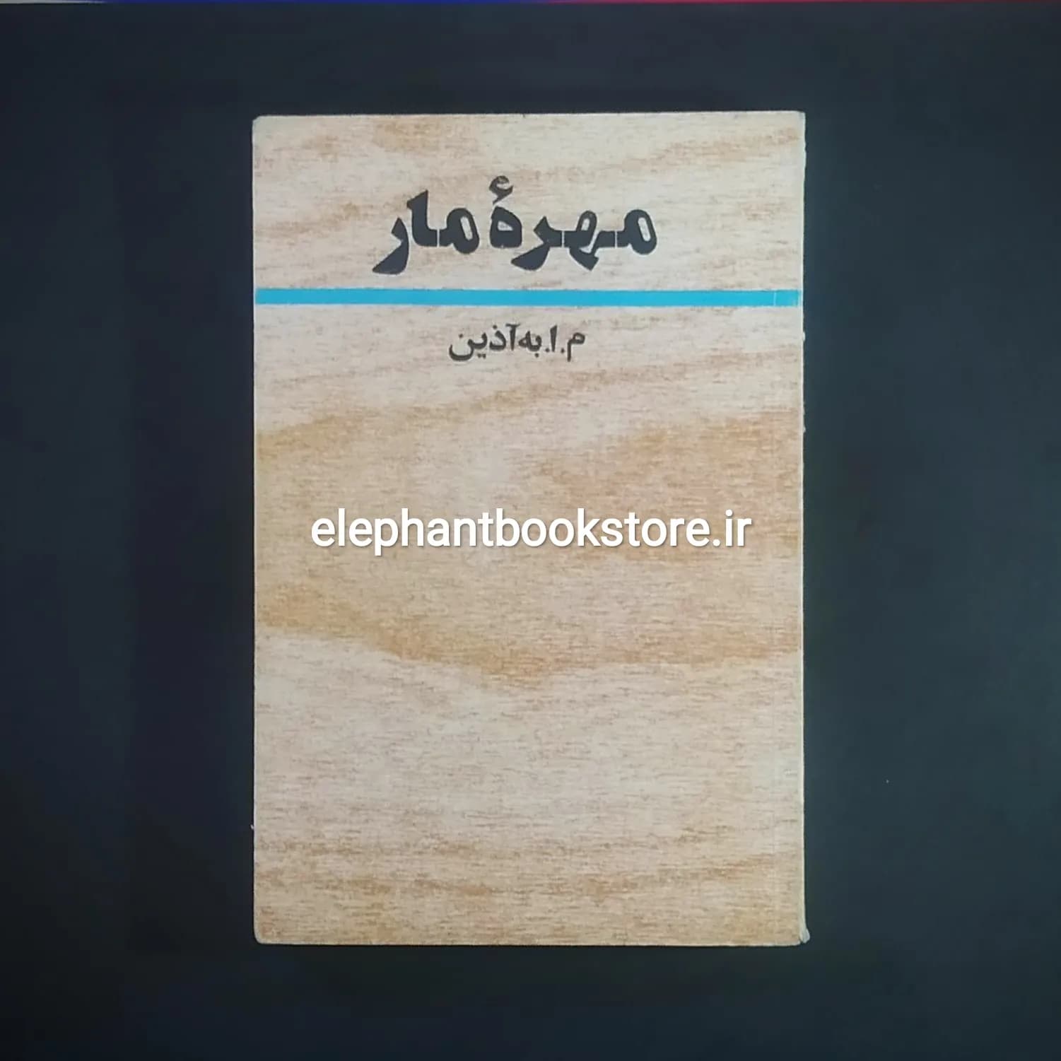 کتاب مهره مار اثر م. ا. به آذین