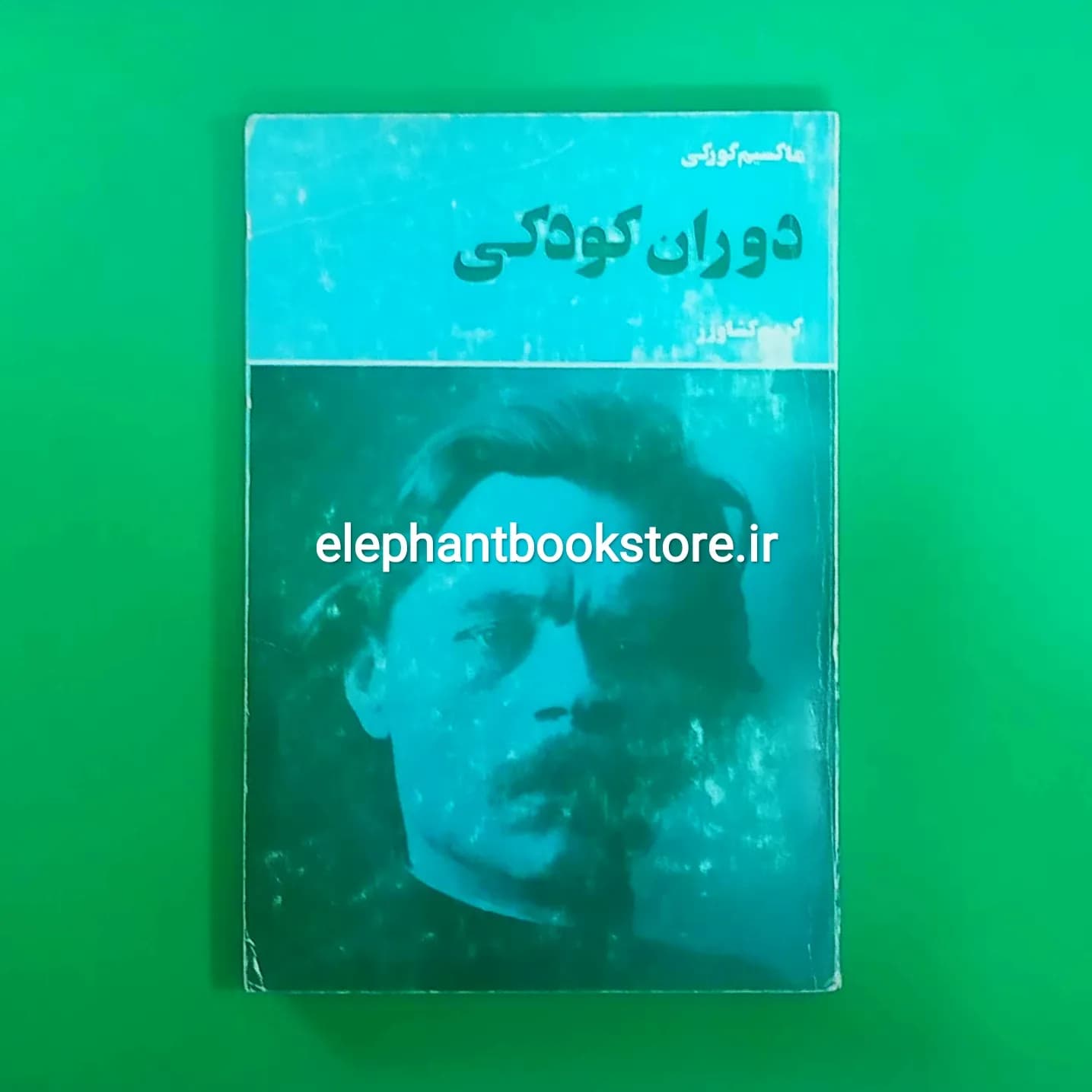 کتاب دوران کودکی اثر ماکسیم گورکی