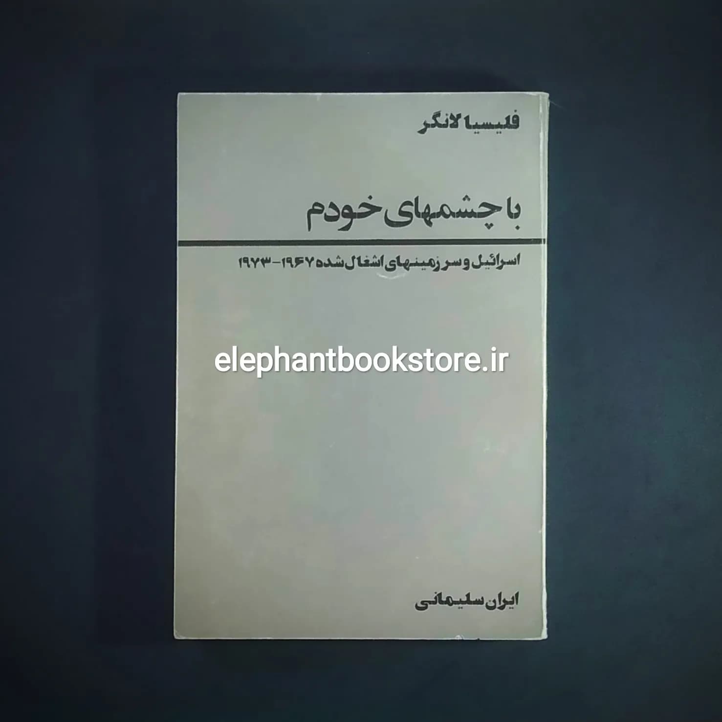 کتاب با چشمهای خودم اثر فلیسیا لانگر