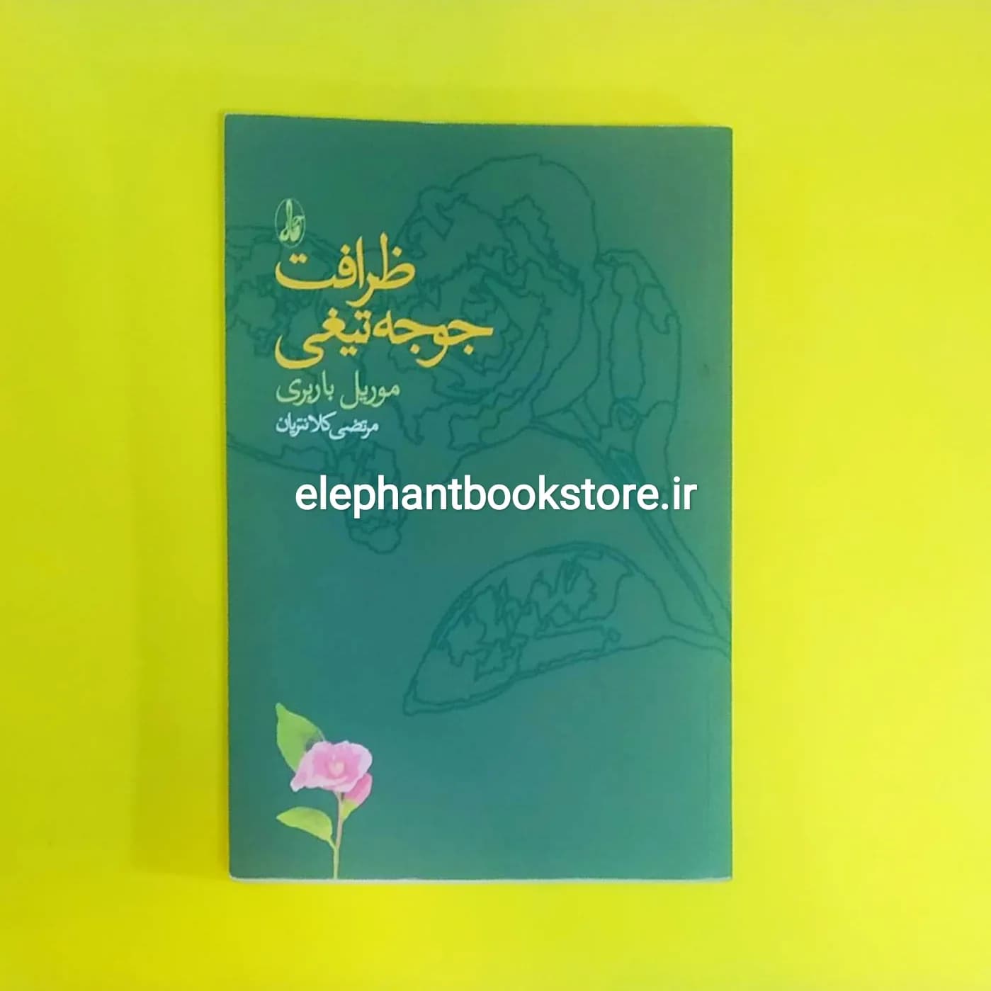 کتاب ظرافت جوجه تیغی (چاپ اول)
