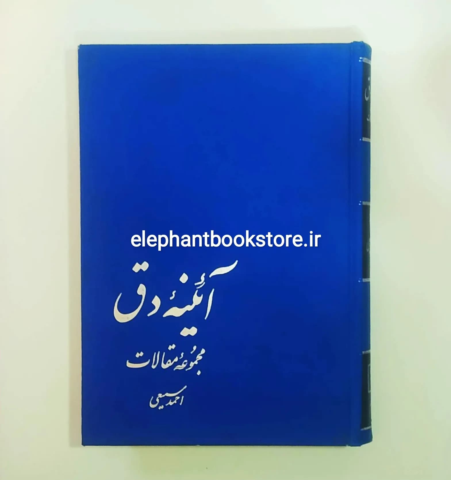 کتاب آئینه دق اثر احمد سمیعی گیلانی