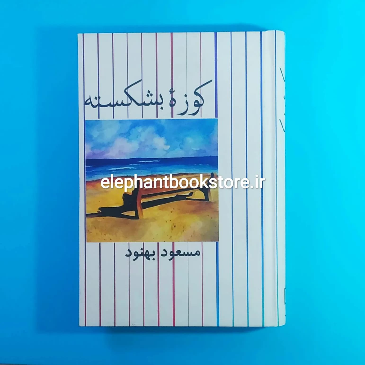 کتاب کوزه بشکسته اثر مسعود بهنود