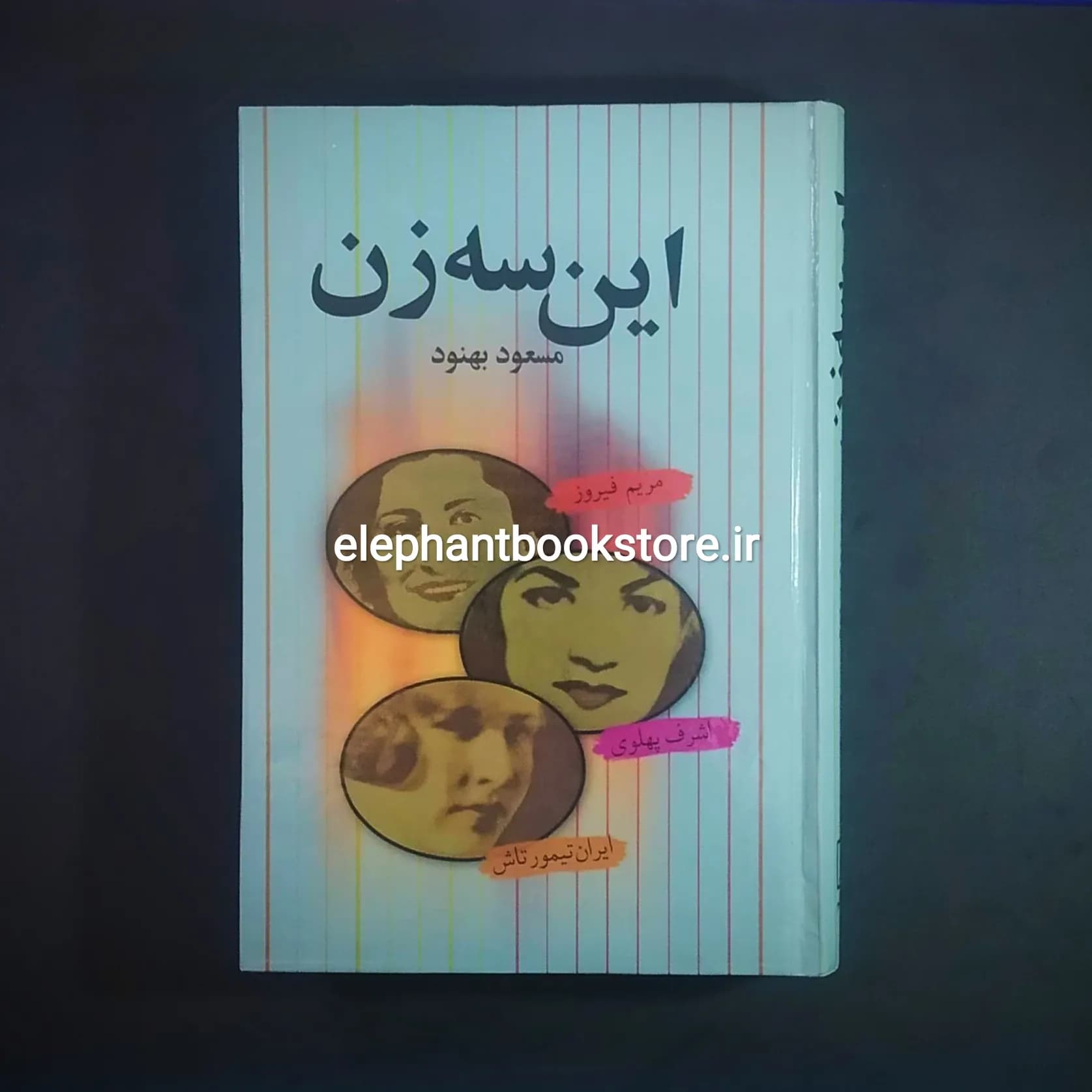 کتاب این سه زن اثر مسعود بهنود