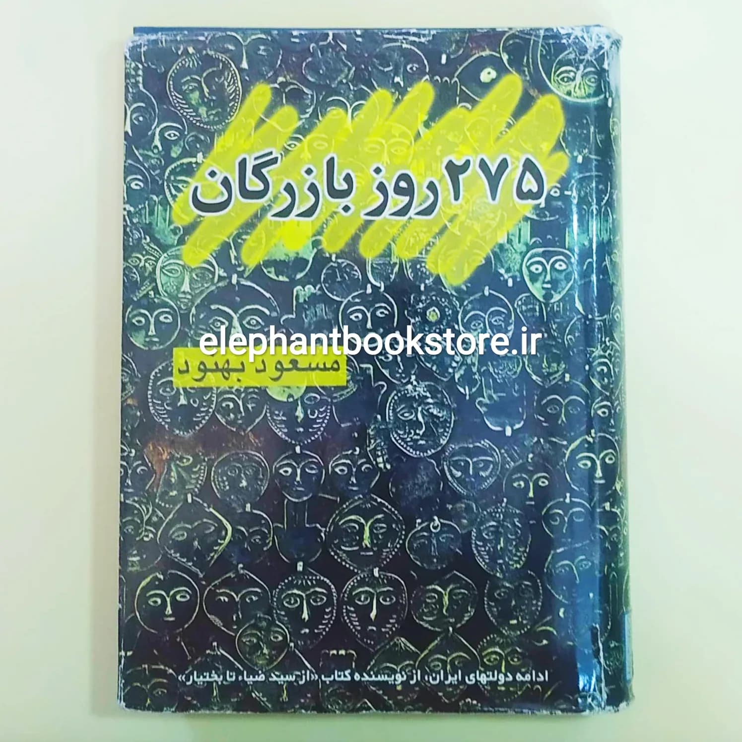 کتاب 275 روز بازرگان اثر مسعود بهنود