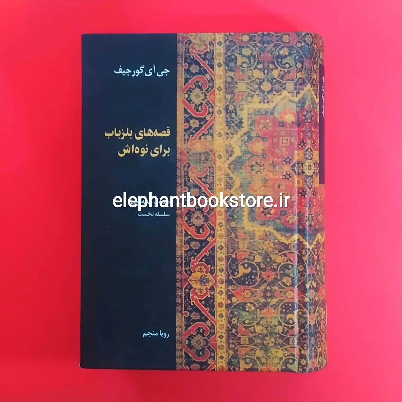 کتاب قصه های بلزباب برای نوه اش (نشر علم)