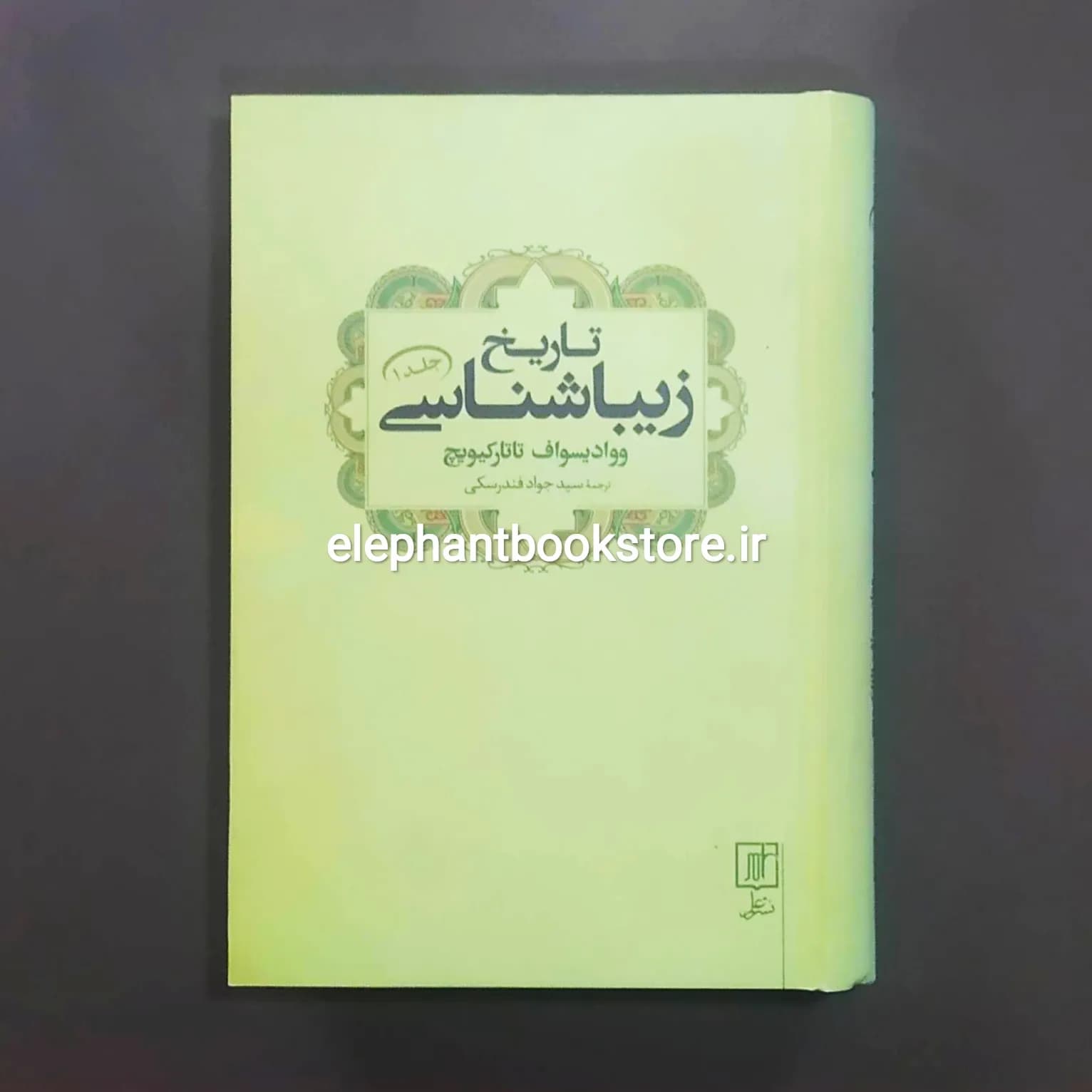 کتاب تاریخ زیباشناسی (جلد اول) (نشر علم)