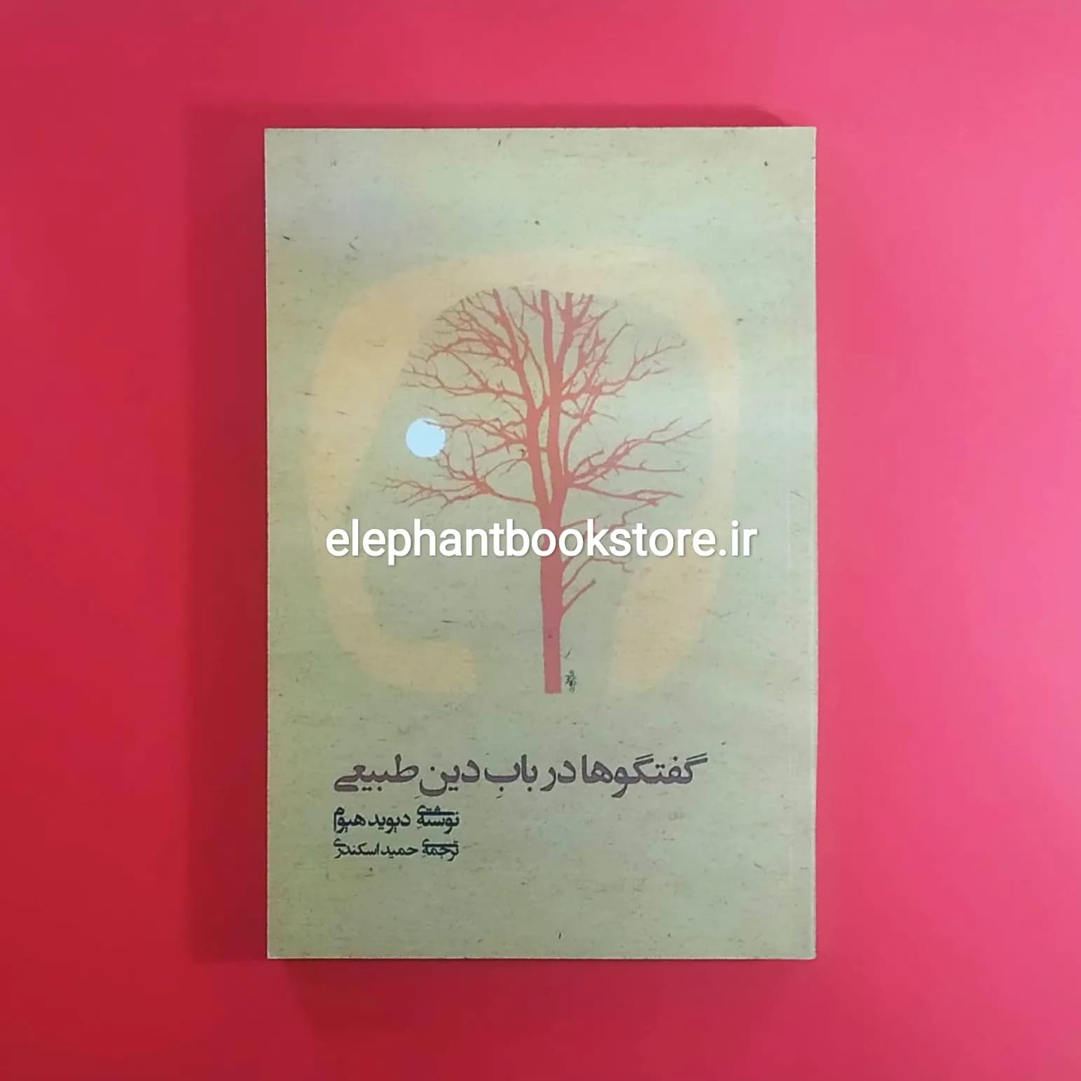 کتاب گفتگوها در باب دین طبیعی اثر دیوید هیوم