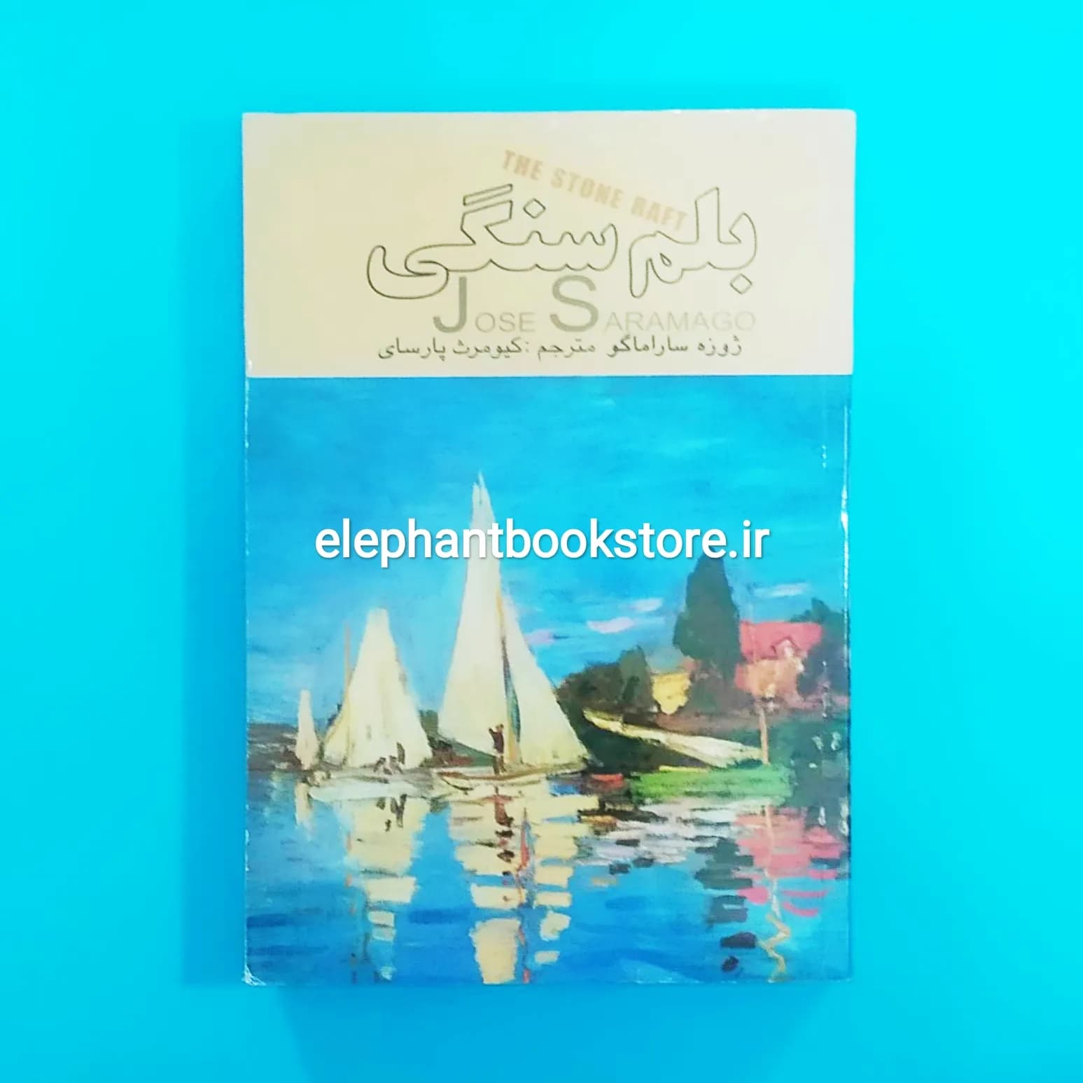 کتاب بلم سنگی ژوزه ساراماگو (نشر علم)