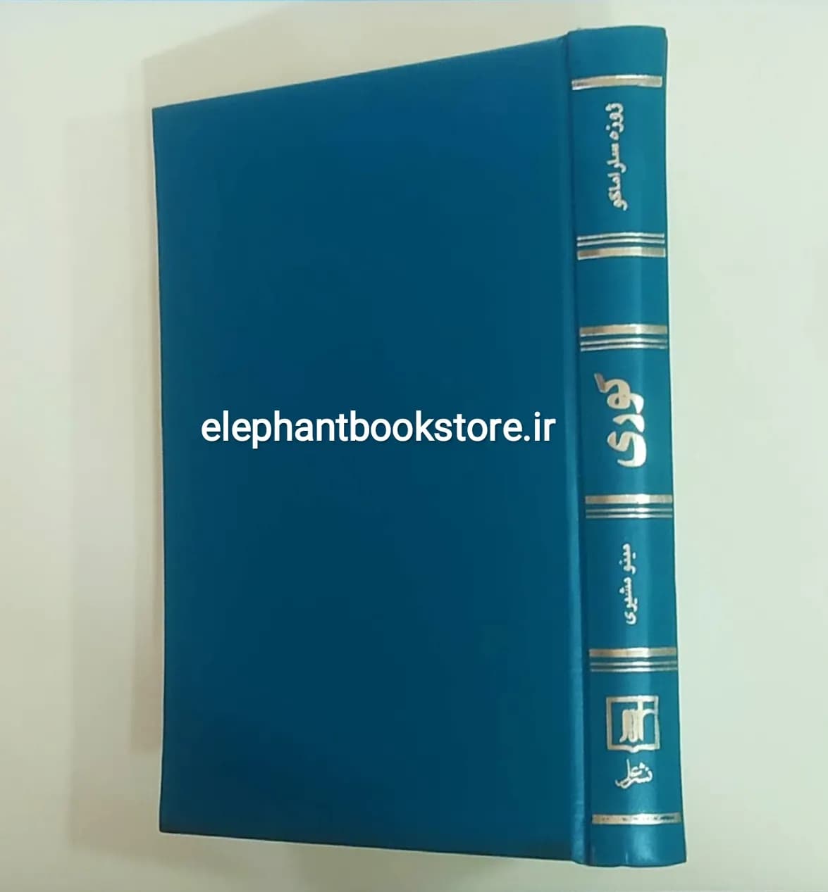 کتاب کوری ترجمه مینو مشیری (گالینگور)