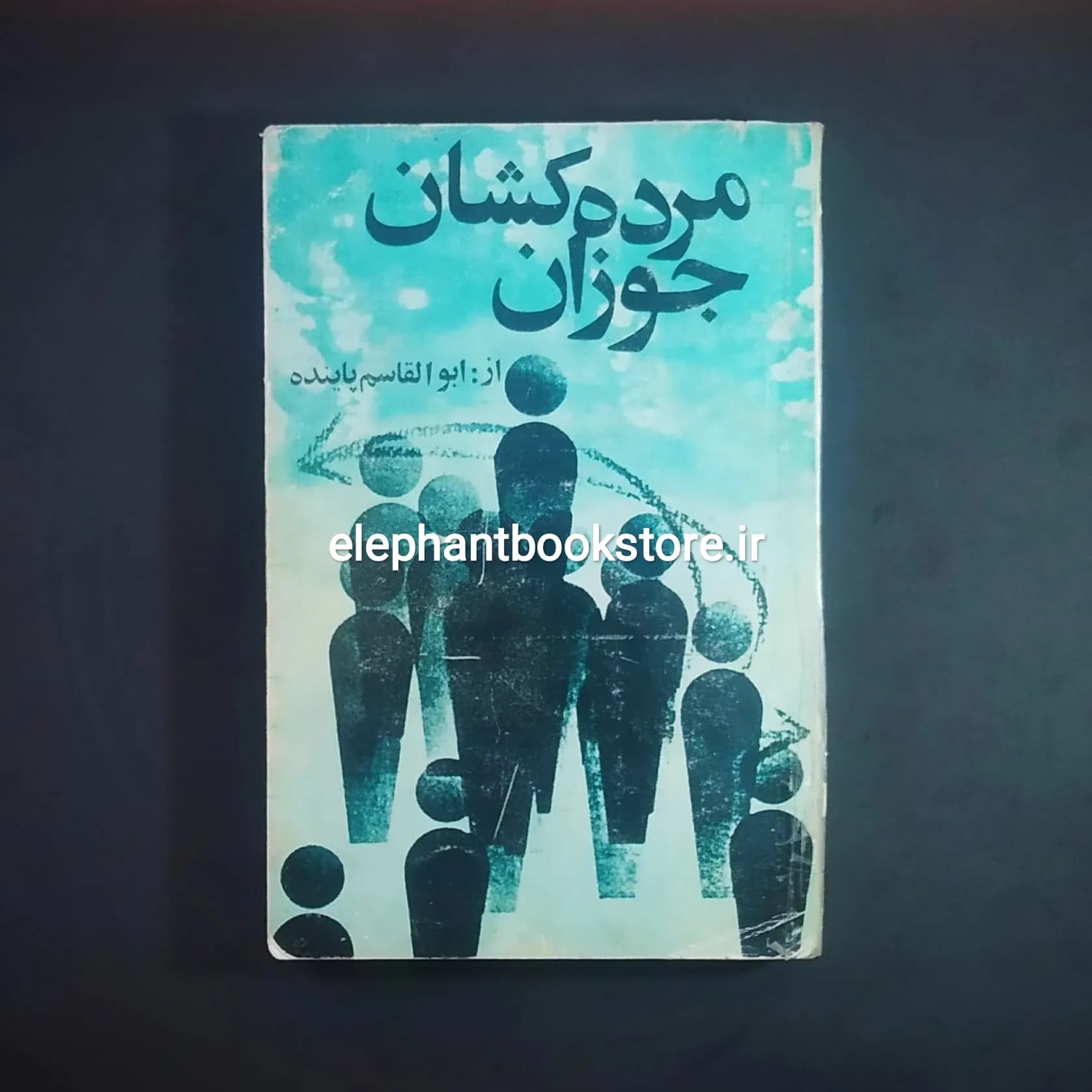 کتاب مرده کشان جوزان اثر ابوالقاسم پاینده