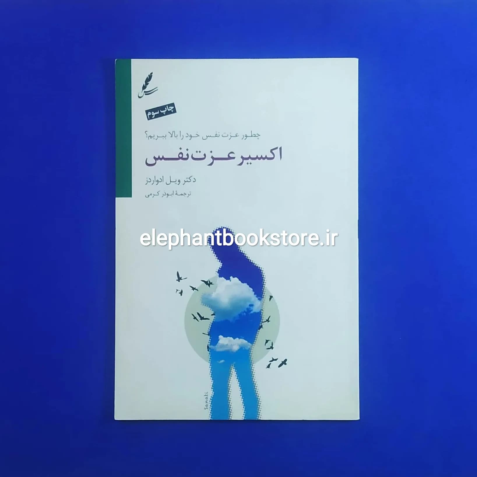 کتاب اکسیر عزت نفس اثر ویل ادواردز